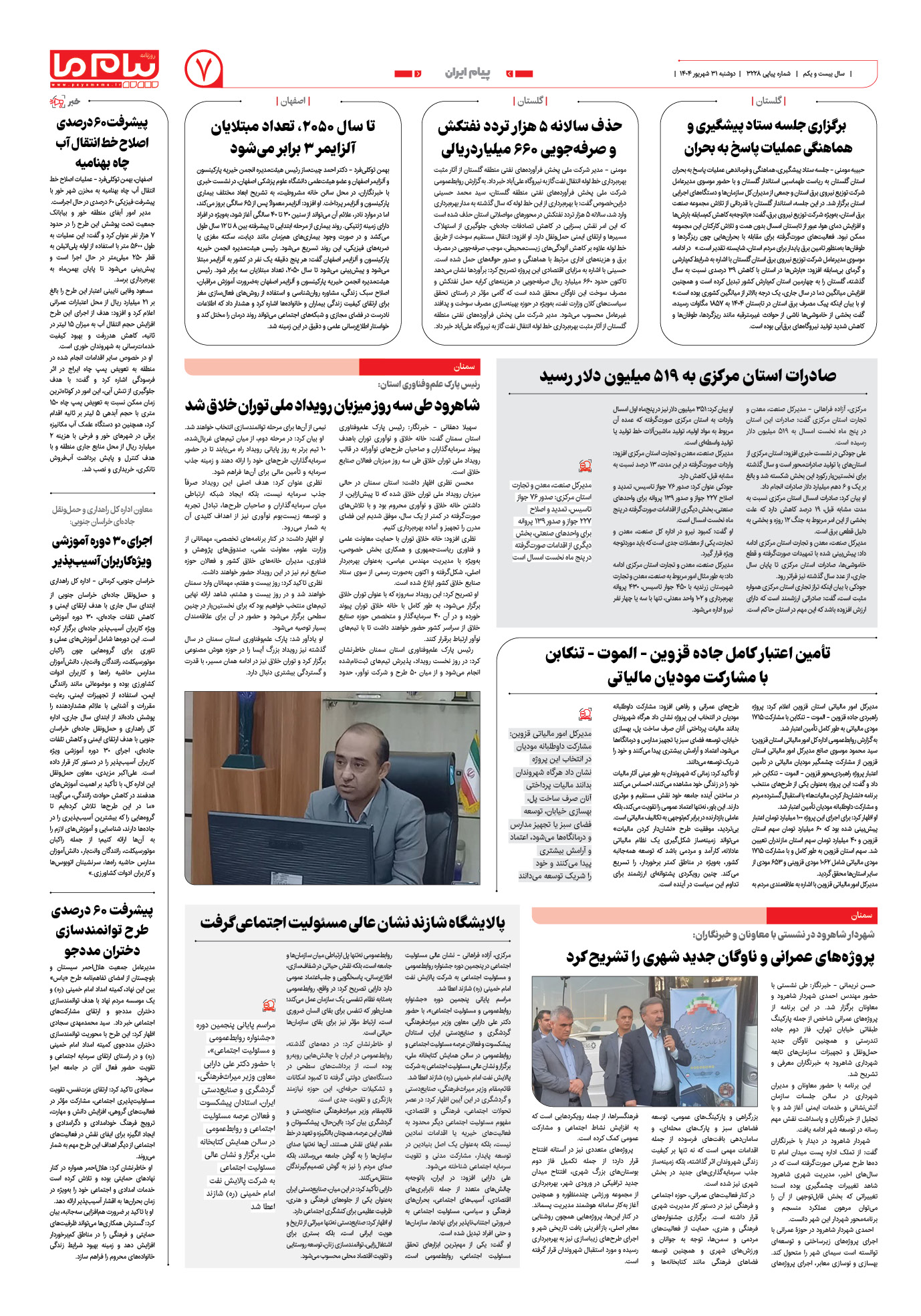 صفحه ۷ شماره ۳۲۲۸ روزنامه پیام ما