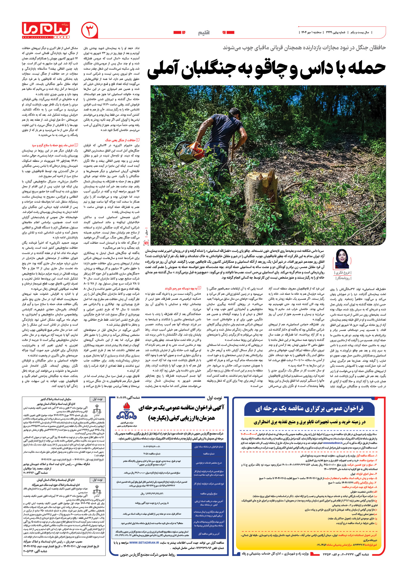 صفحه ۳ شماره ۳۲۲۹ روزنامه پیام ما