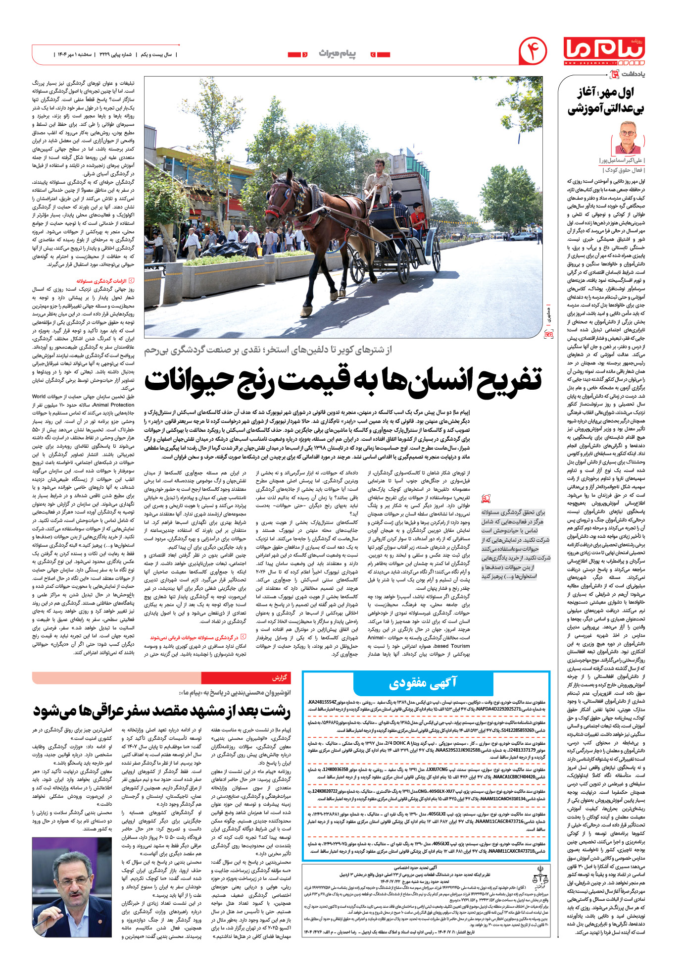 صفحه ۴ شماره ۳۲۲۹ روزنامه پیام ما