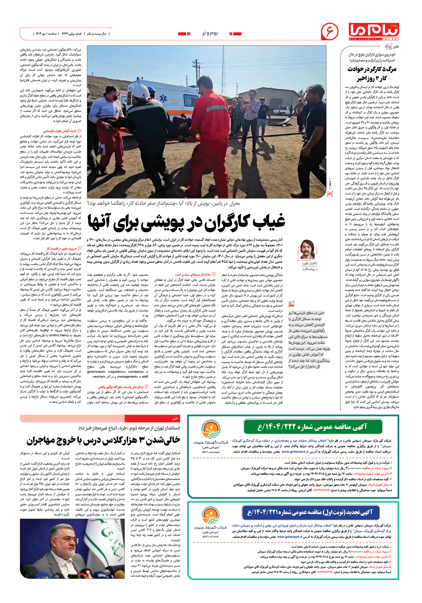 صفحه ۶ شماره ۳۲۲۹ روزنامه پیام ما