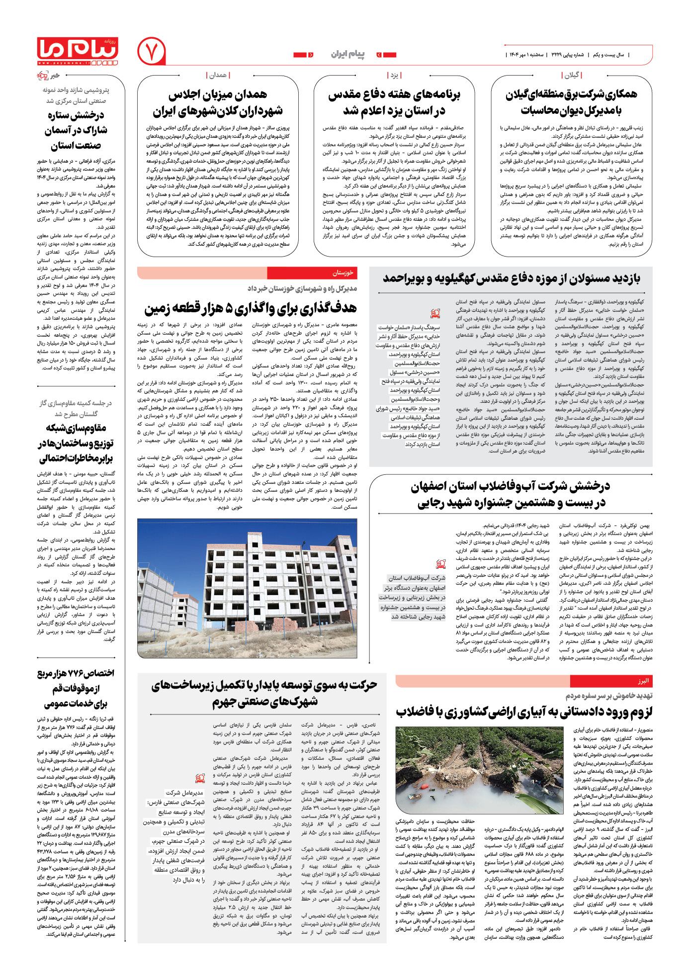صفحه ۷ شماره ۳۲۲۹ روزنامه پیام ما