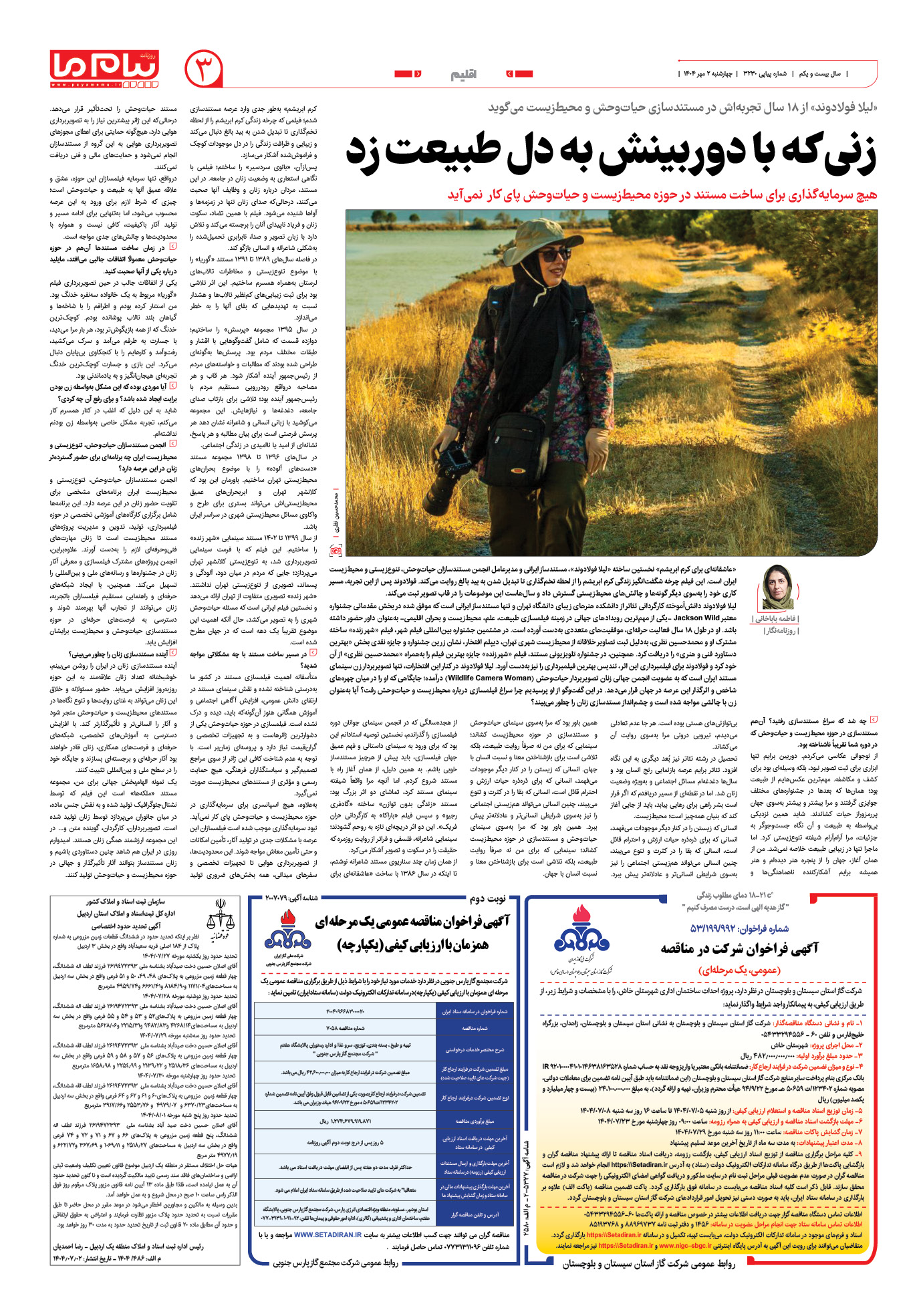 صفحه ۳ شماره ۳۲۳۰ روزنامه پیام ما