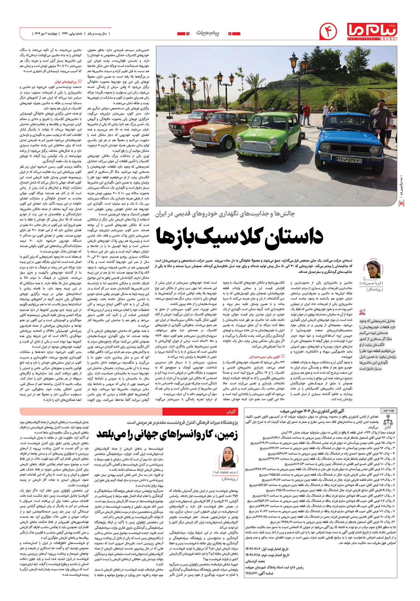 صفحه ۴ شماره ۳۲۳۰ روزنامه پیام ما