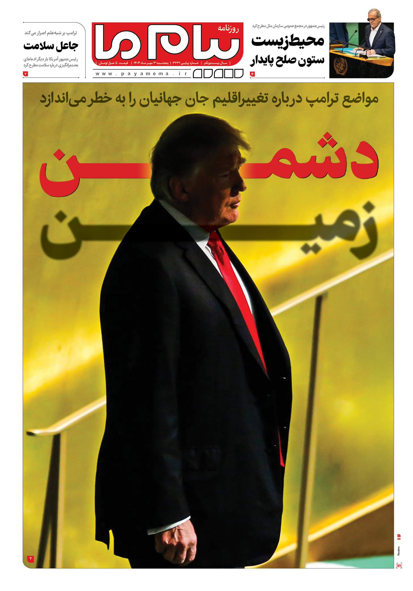 صفحه ۱ شماره ۳۲۳۱ روزنامه پیام ما