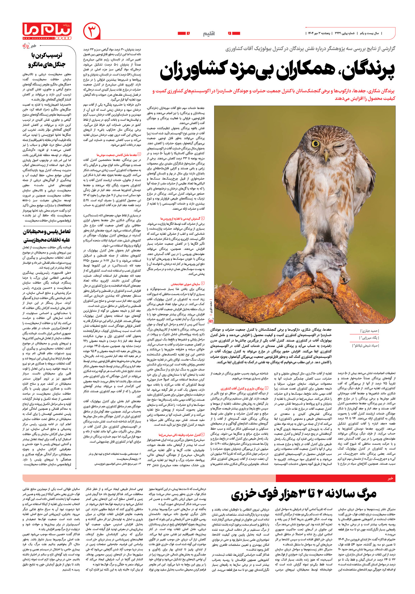 صفحه ۳ شماره ۳۲۳۱ روزنامه پیام ما