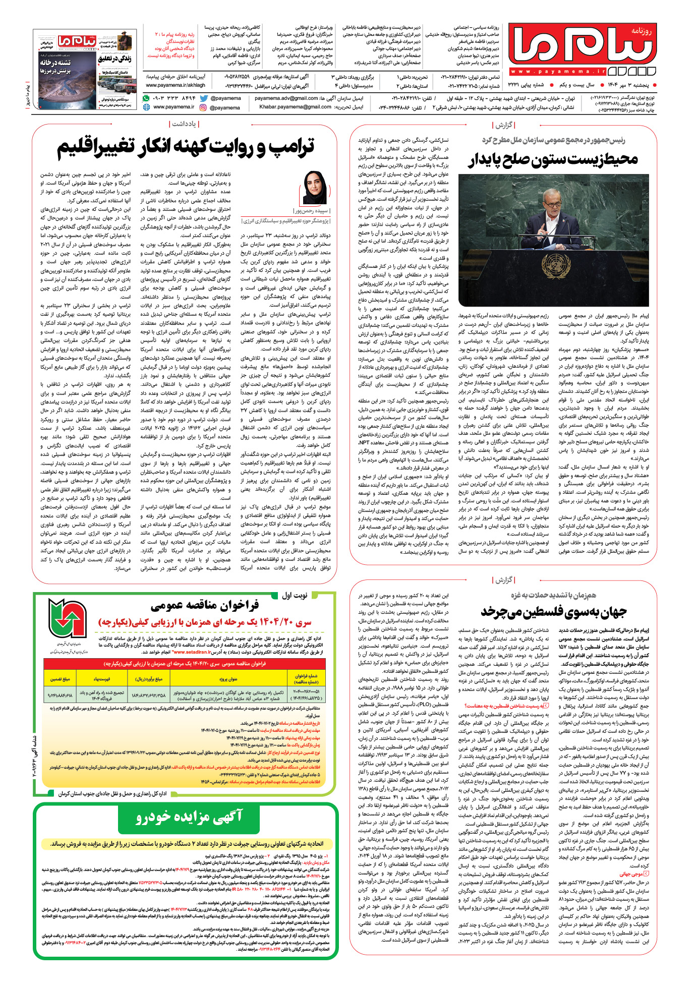صفحه ۴ شماره ۳۲۳۱ روزنامه پیام ما