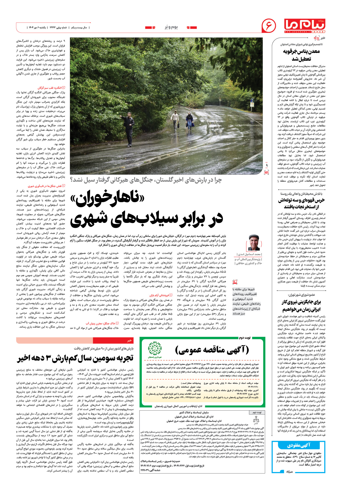 صفحه ۶ شماره ۳۲۳۳ روزنامه پیام ما