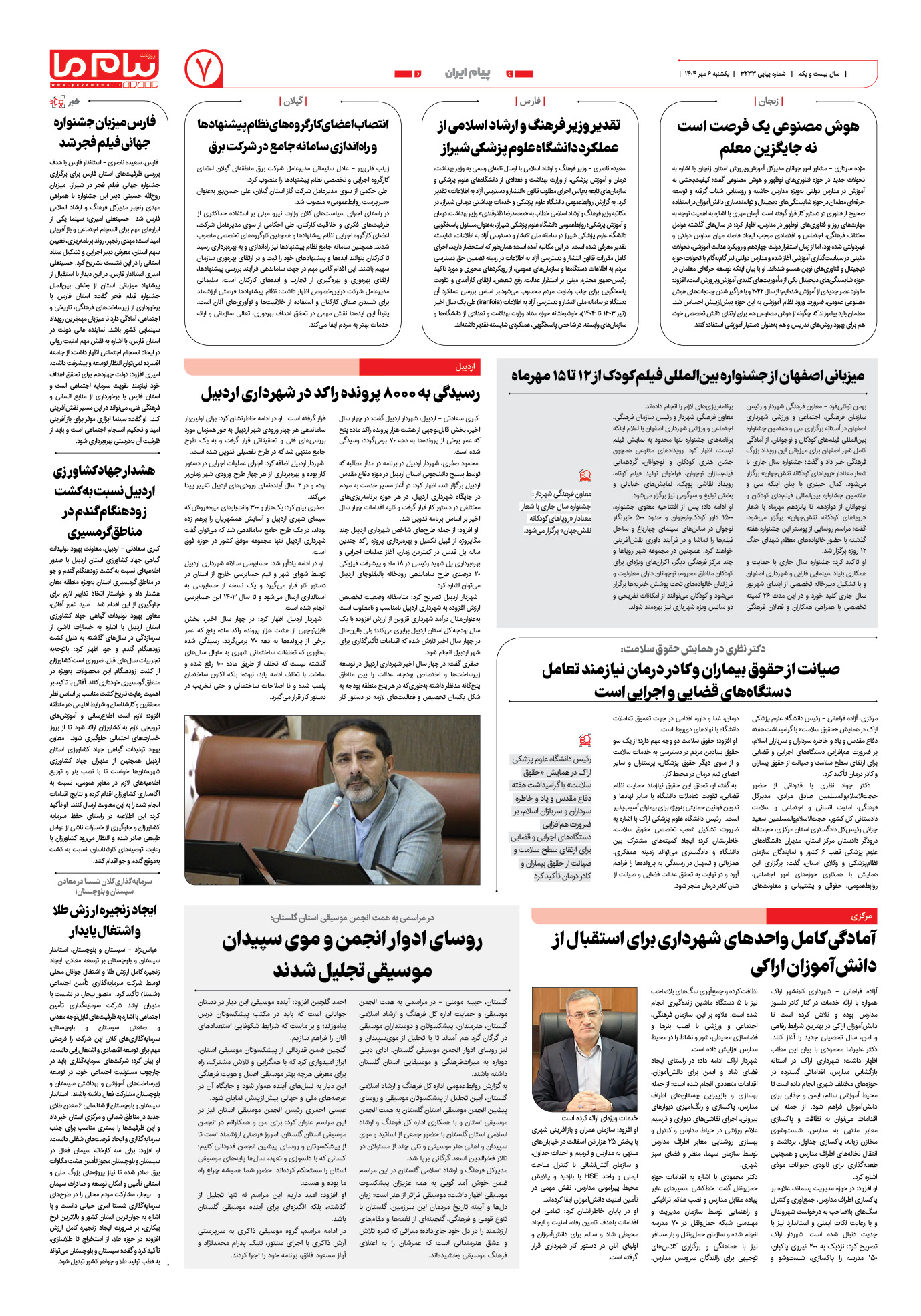 صفحه ۷ شماره ۳۲۳۳ روزنامه پیام ما