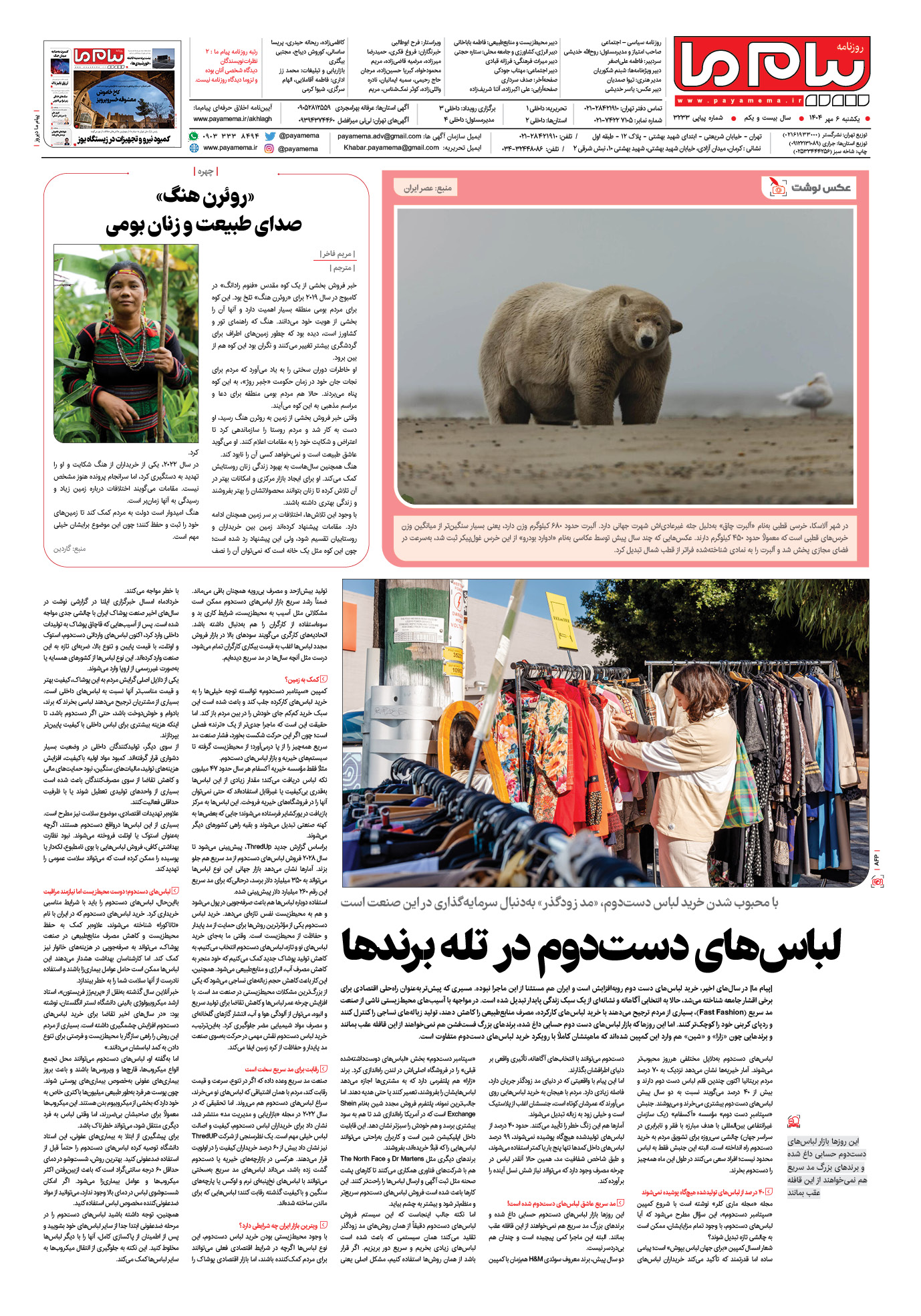 صفحه ۸ شماره ۳۲۳۳ روزنامه پیام ما