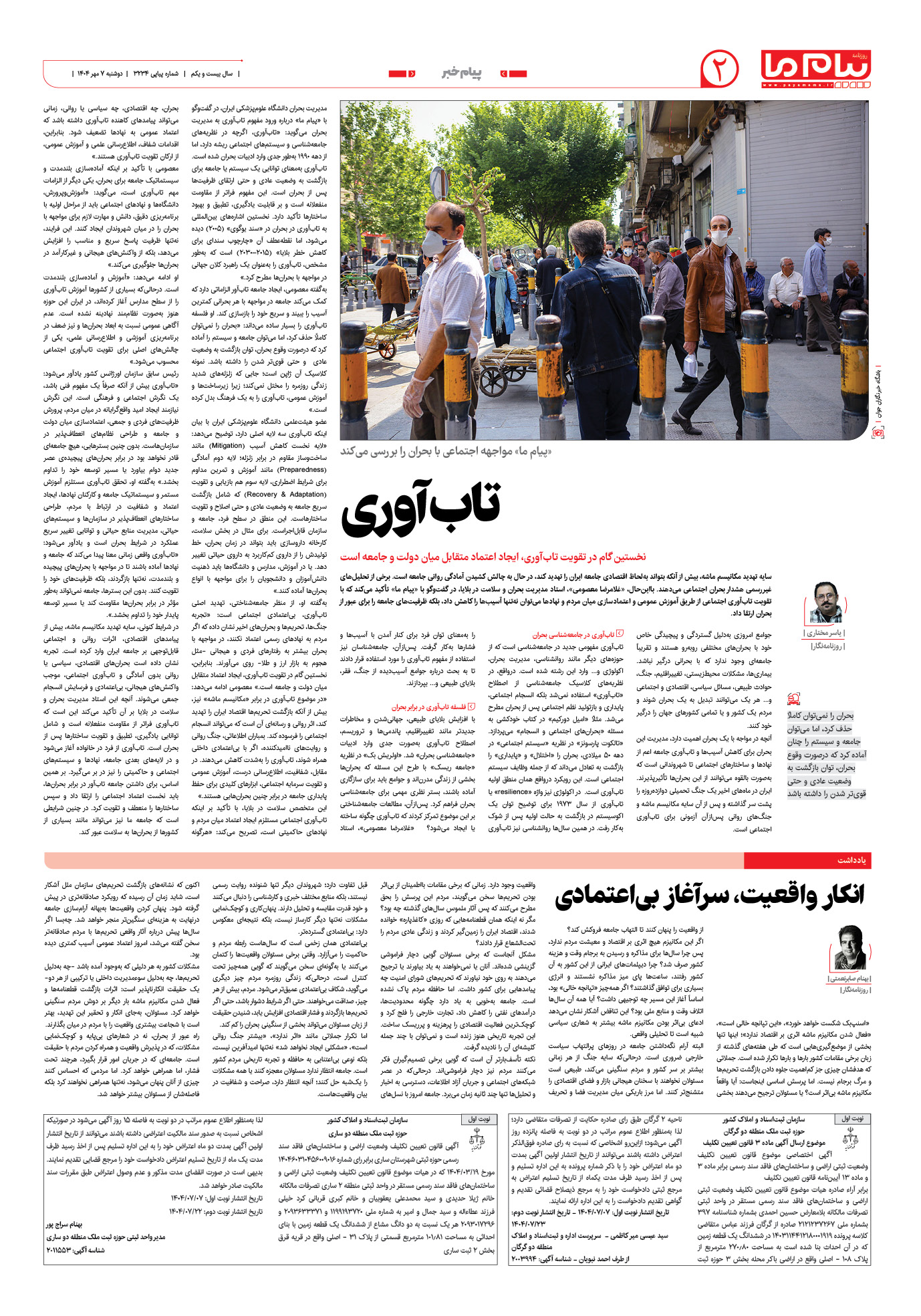 صفحه ۲ شماره ۳۲۳۴ روزنامه پیام ما