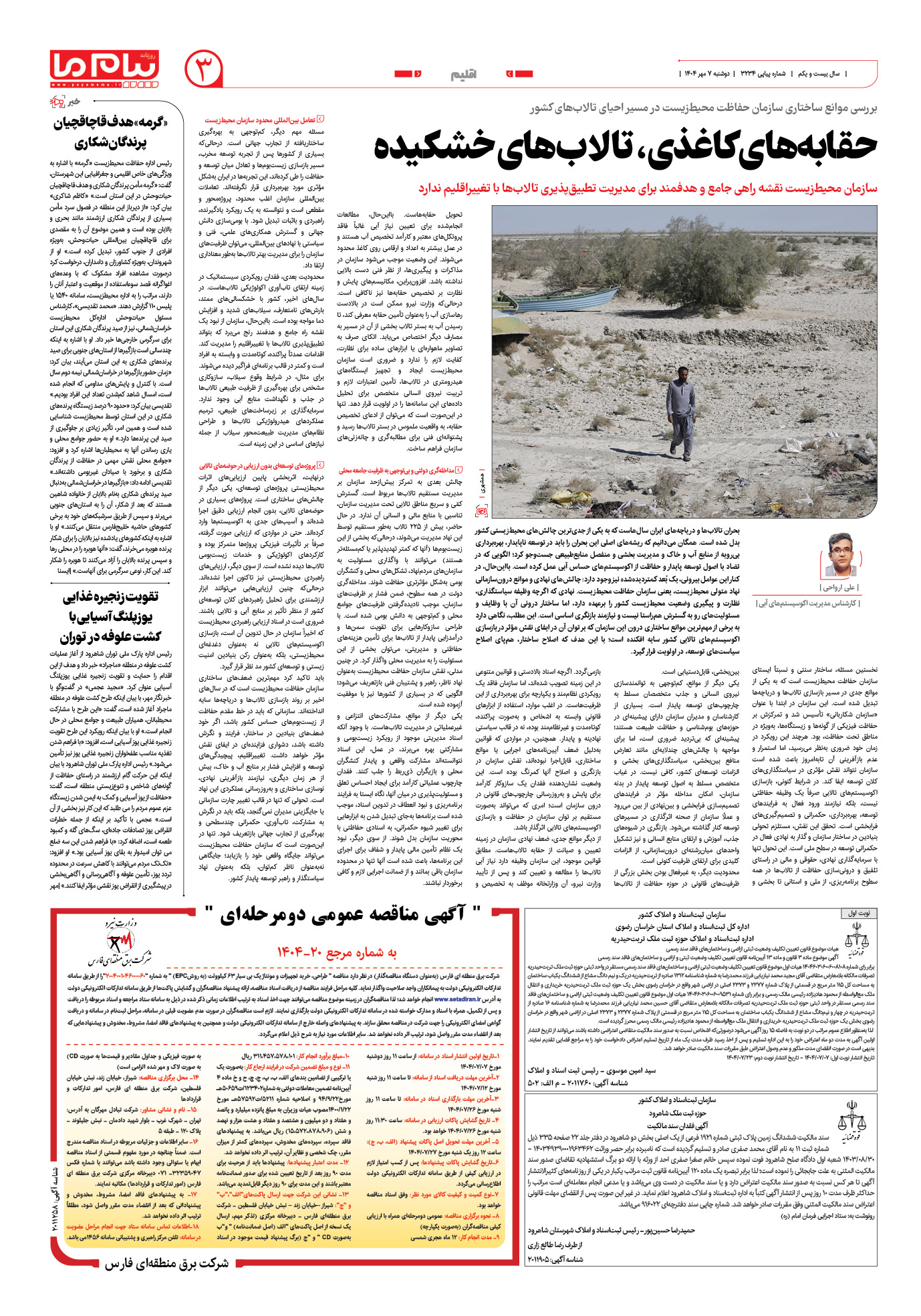صفحه ۳ شماره ۳۲۳۴ روزنامه پیام ما