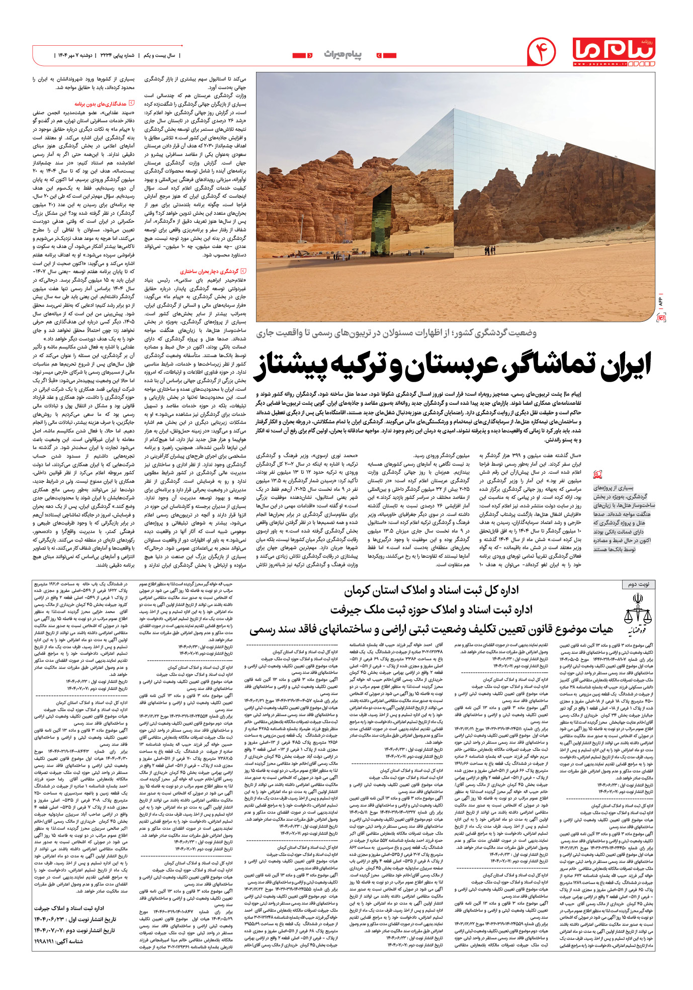 صفحه ۴ شماره ۳۲۳۴ روزنامه پیام ما
