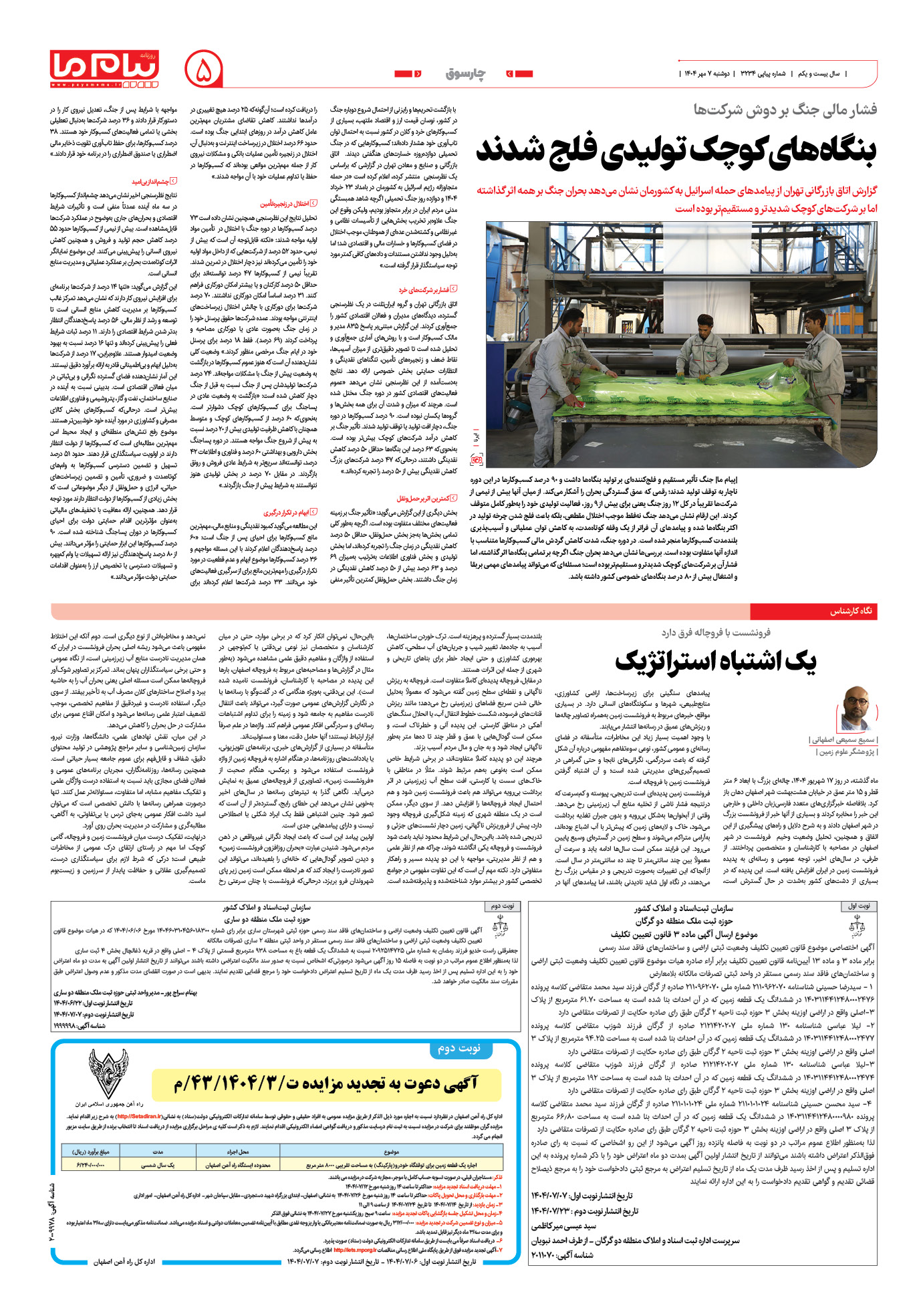 صفحه ۵ شماره ۳۲۳۴ روزنامه پیام ما