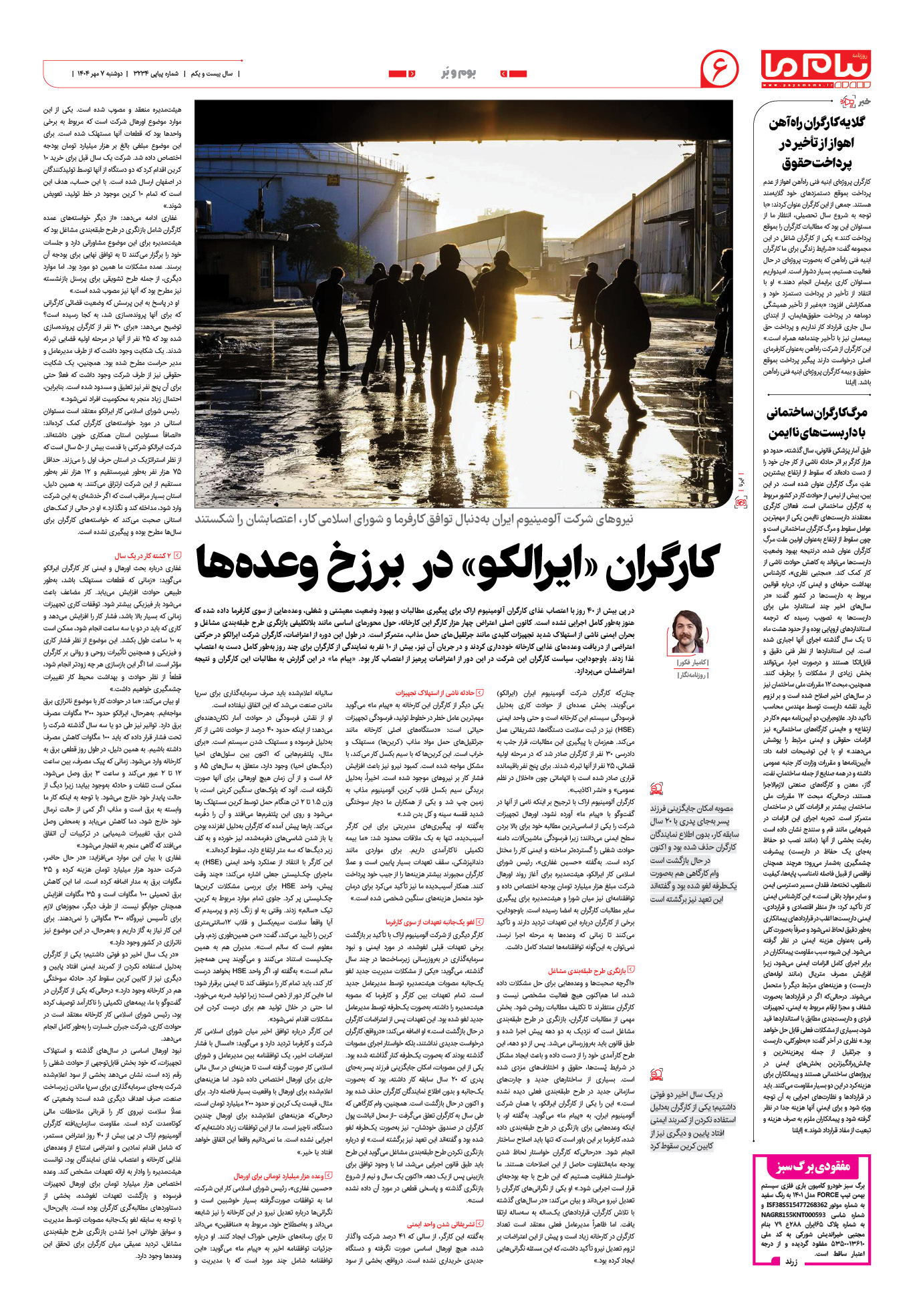 صفحه ۶ شماره ۳۲۳۴ روزنامه پیام ما