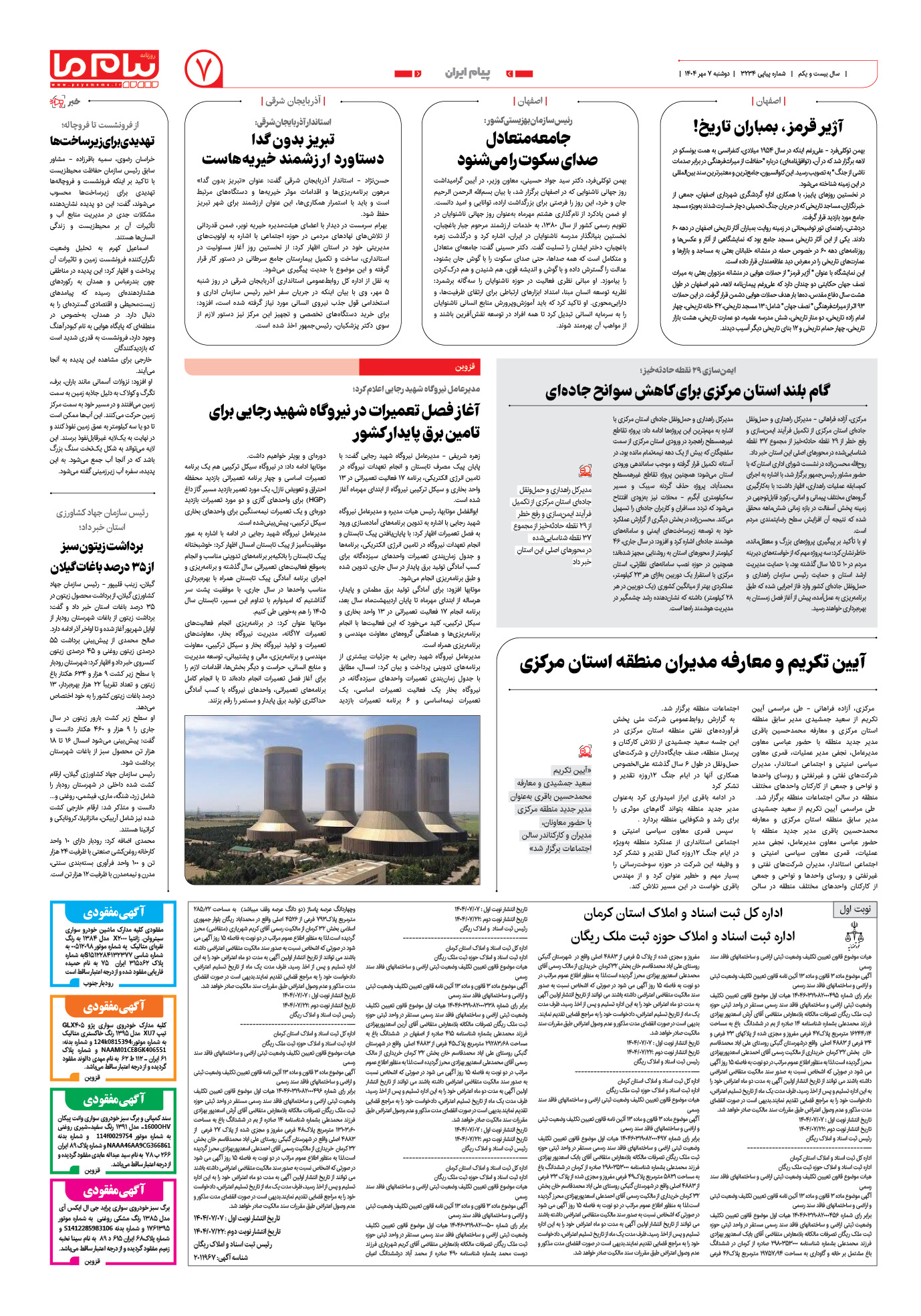 صفحه ۷ شماره ۳۲۳۴ روزنامه پیام ما