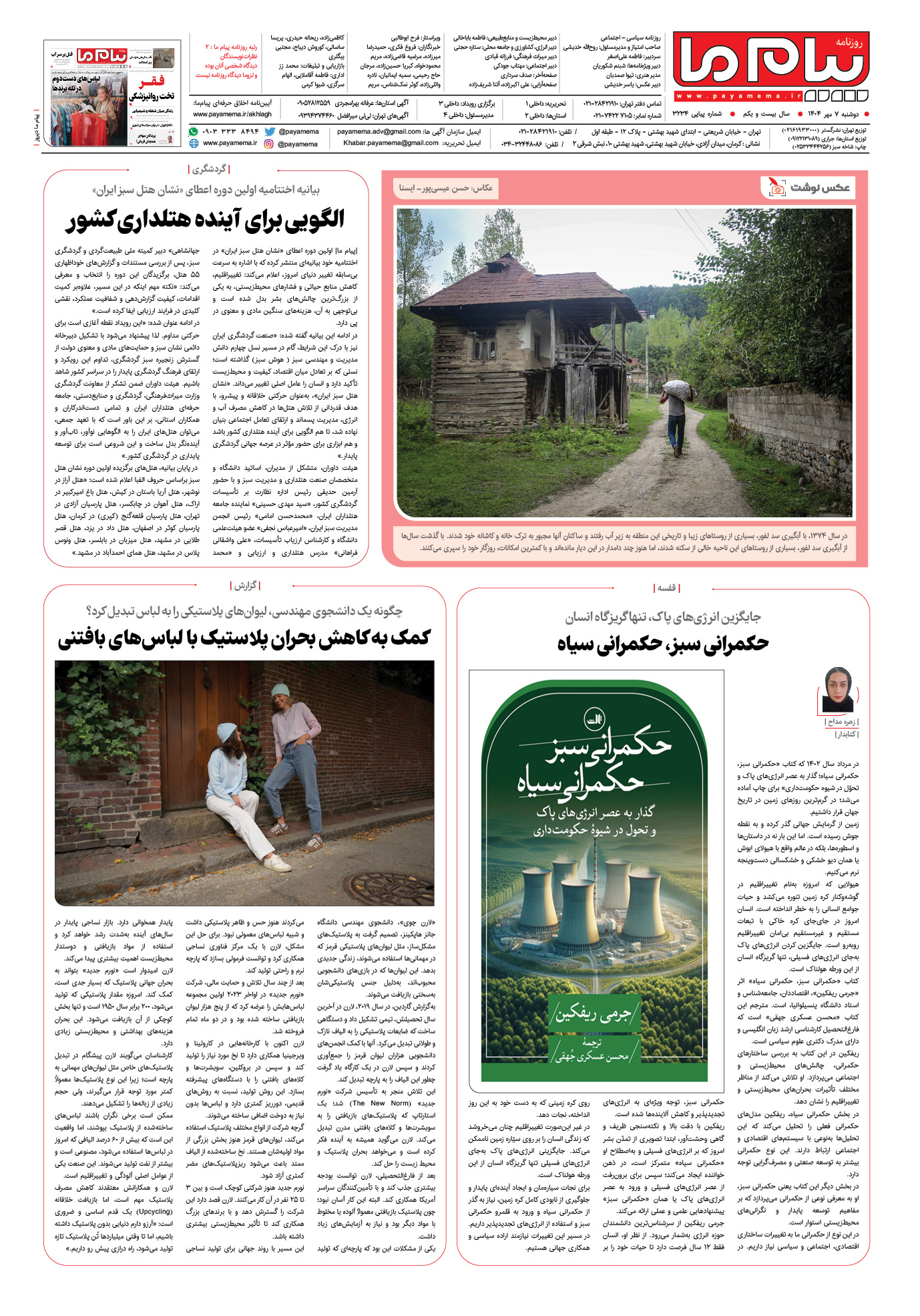 صفحه ۸ شماره ۳۲۳۴ روزنامه پیام ما