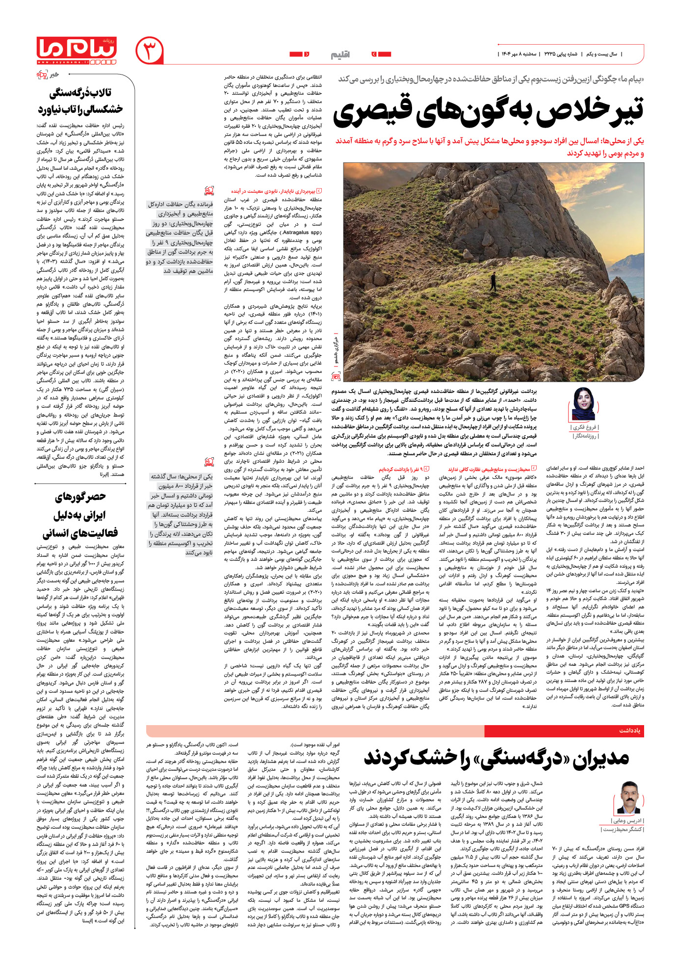 صفحه ۳ شماره ۳۲۳۵ روزنامه پیام ما