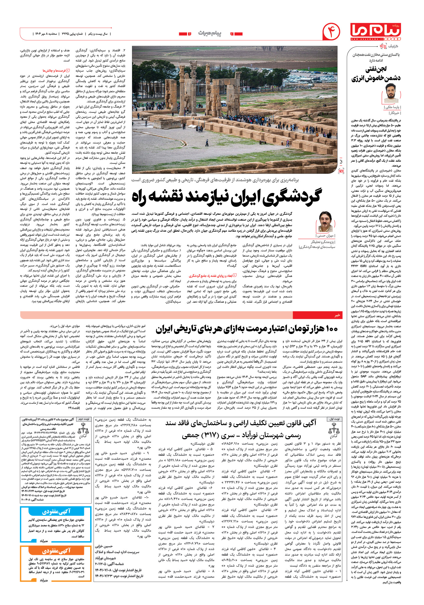 صفحه ۴ شماره ۳۲۳۵ روزنامه پیام ما