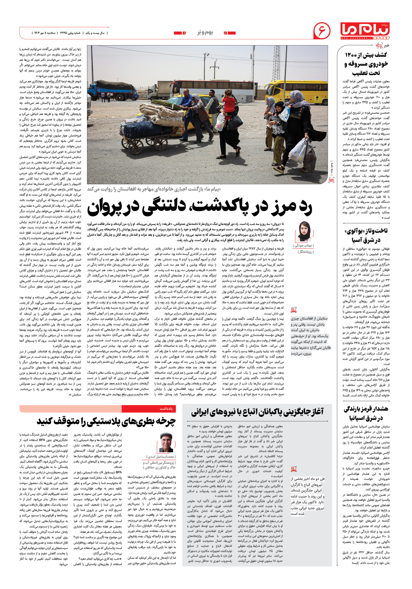 صفحه ۶ شماره ۳۲۳۵ روزنامه پیام ما
