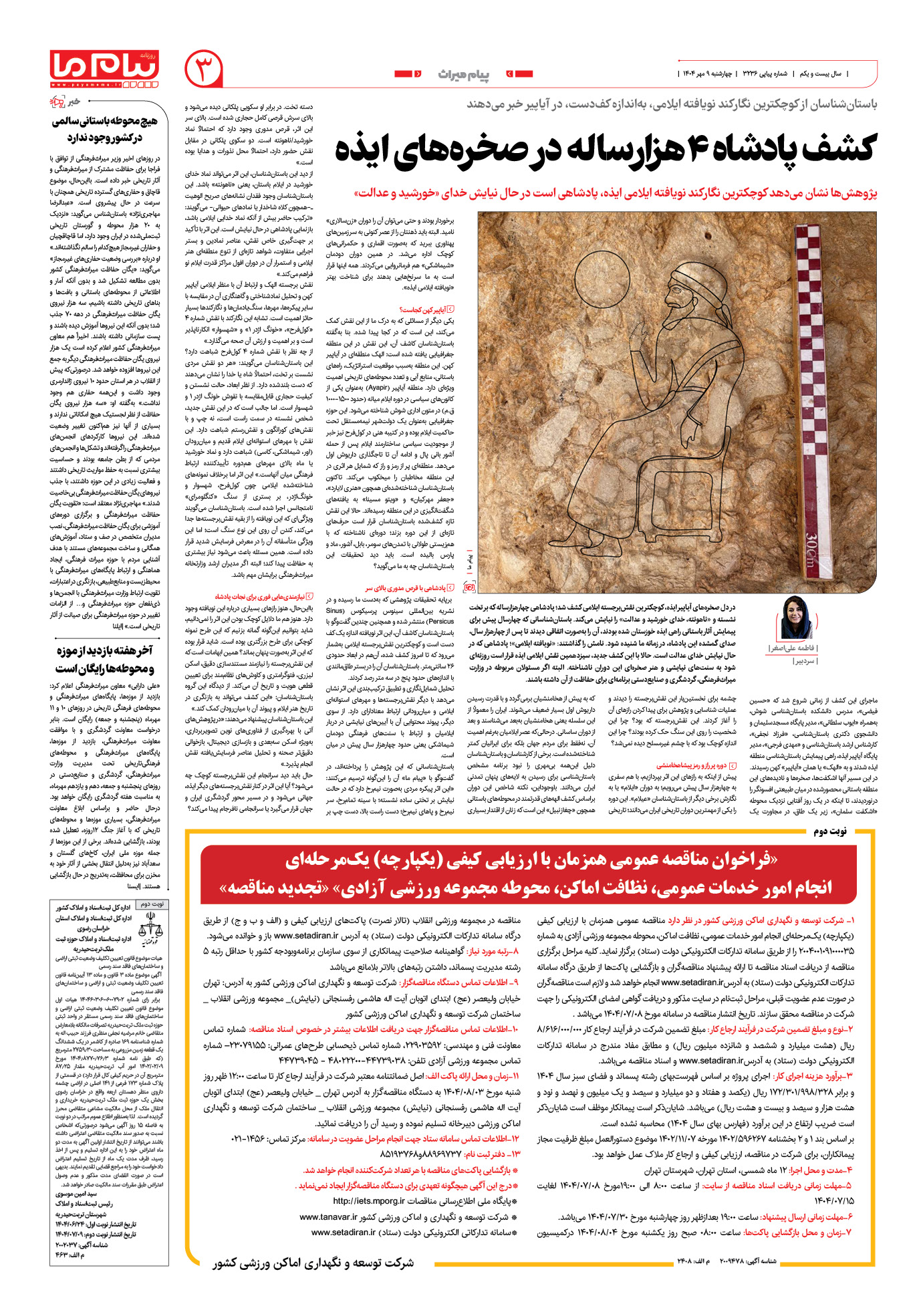 صفحه ۳ شماره ۳۲۳۶ روزنامه پیام ما