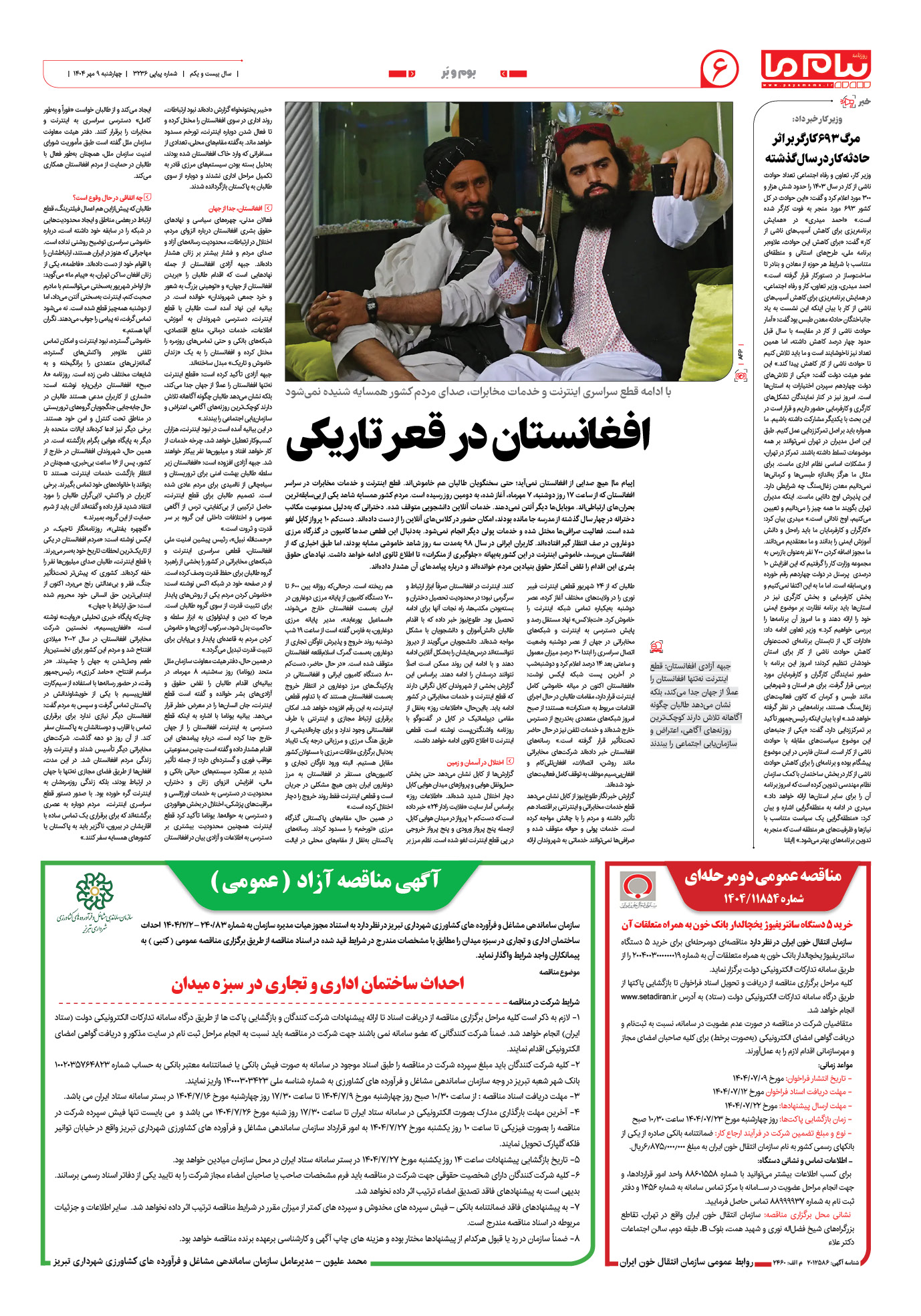 صفحه ۶ شماره ۳۲۳۶ روزنامه پیام ما