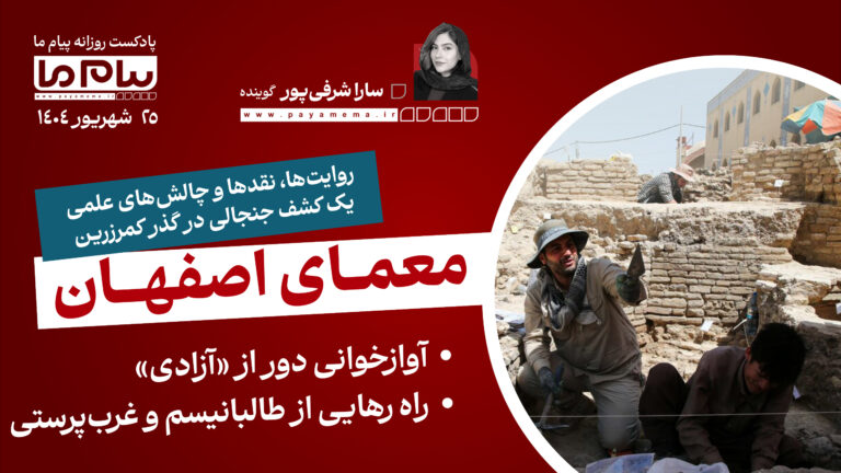 پادکست خبری ۲۵ شهریور