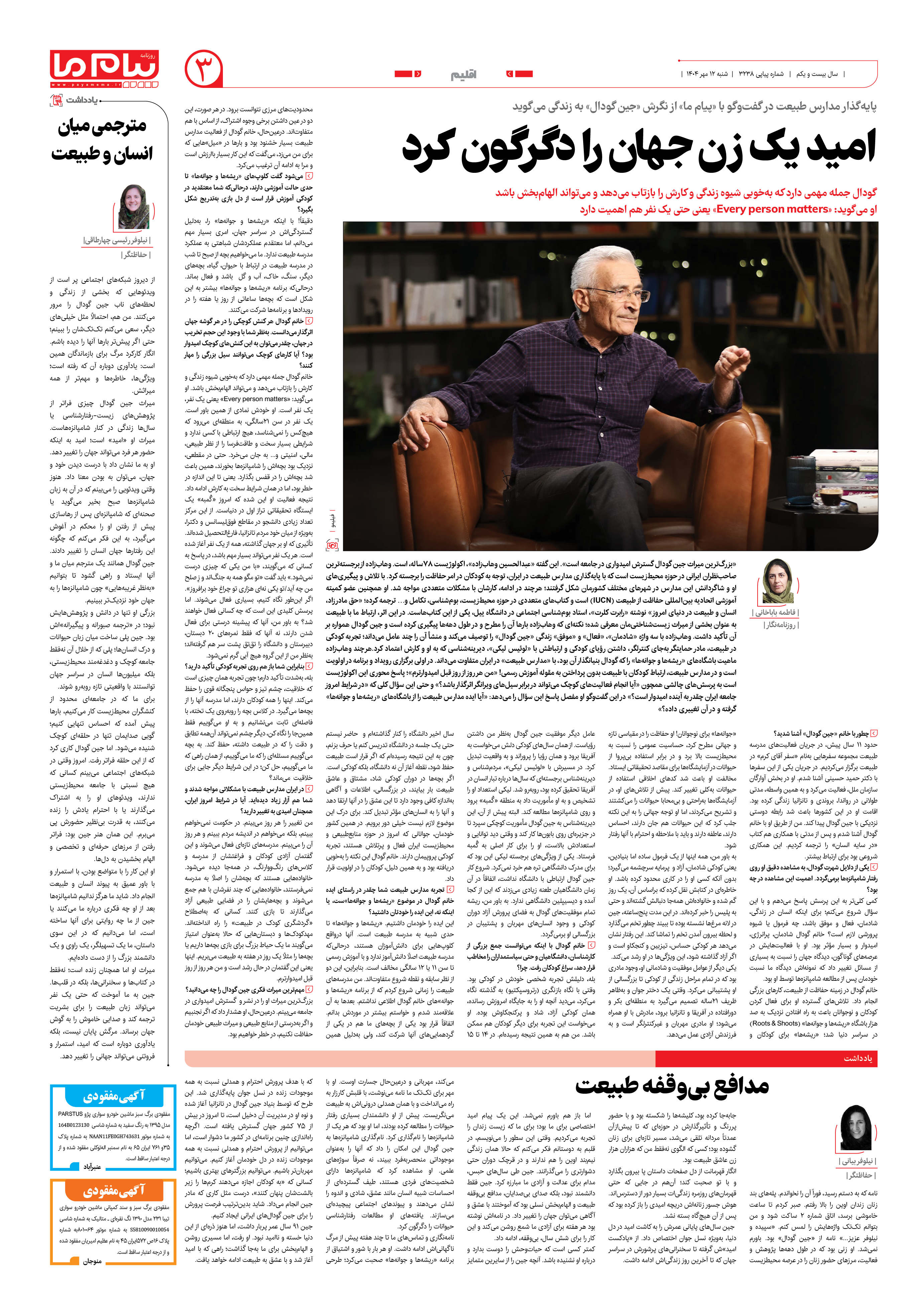 صفحه ۳ شماره ۳۲۳۸ روزنامه پیام ما