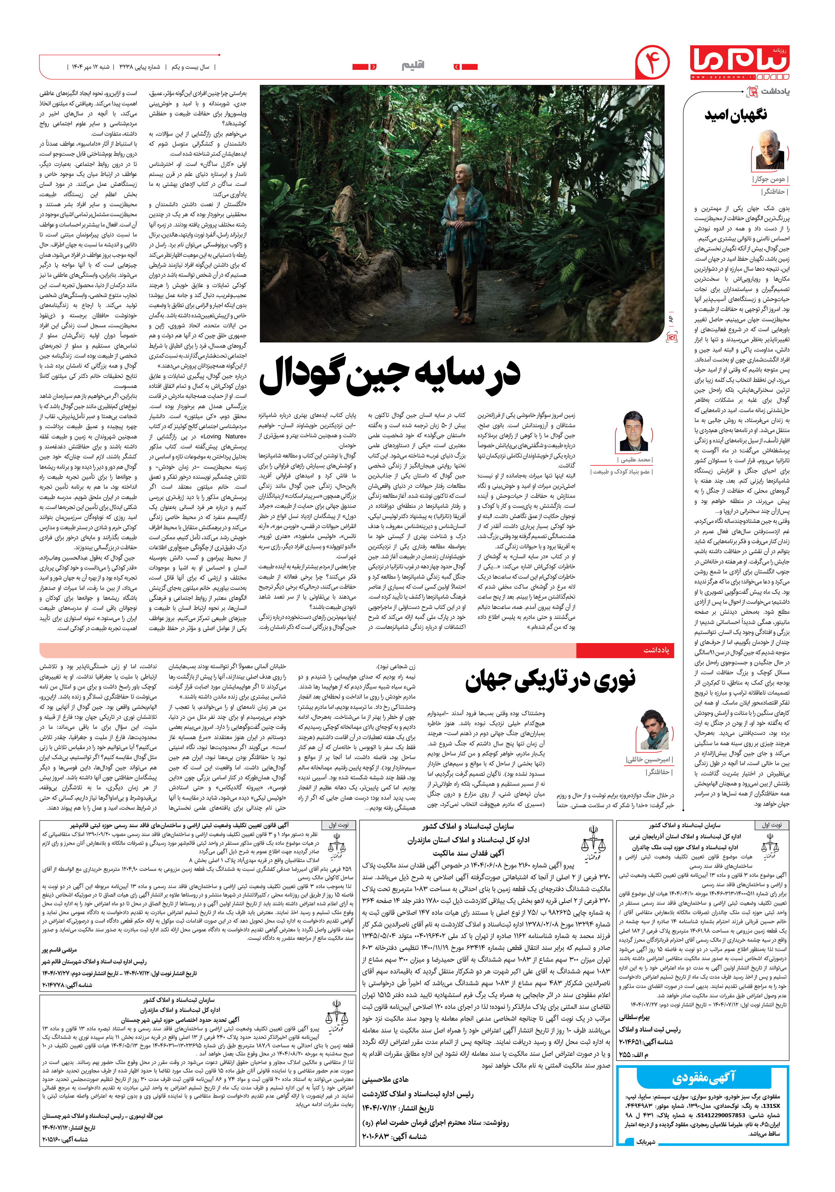 صفحه ۴ شماره ۳۲۳۸ روزنامه پیام ما