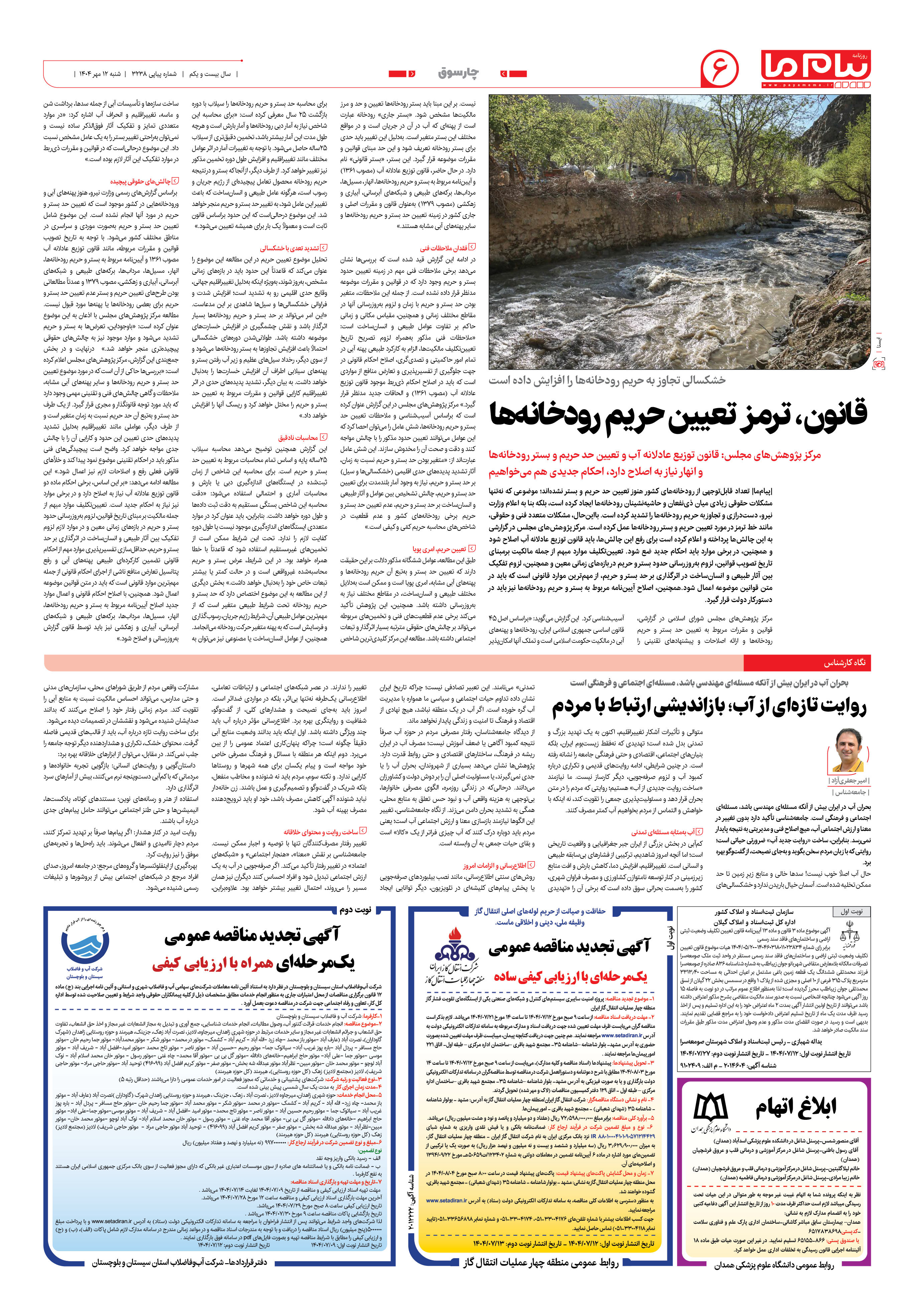 صفحه ۶ شماره ۳۲۳۸ روزنامه پیام ما