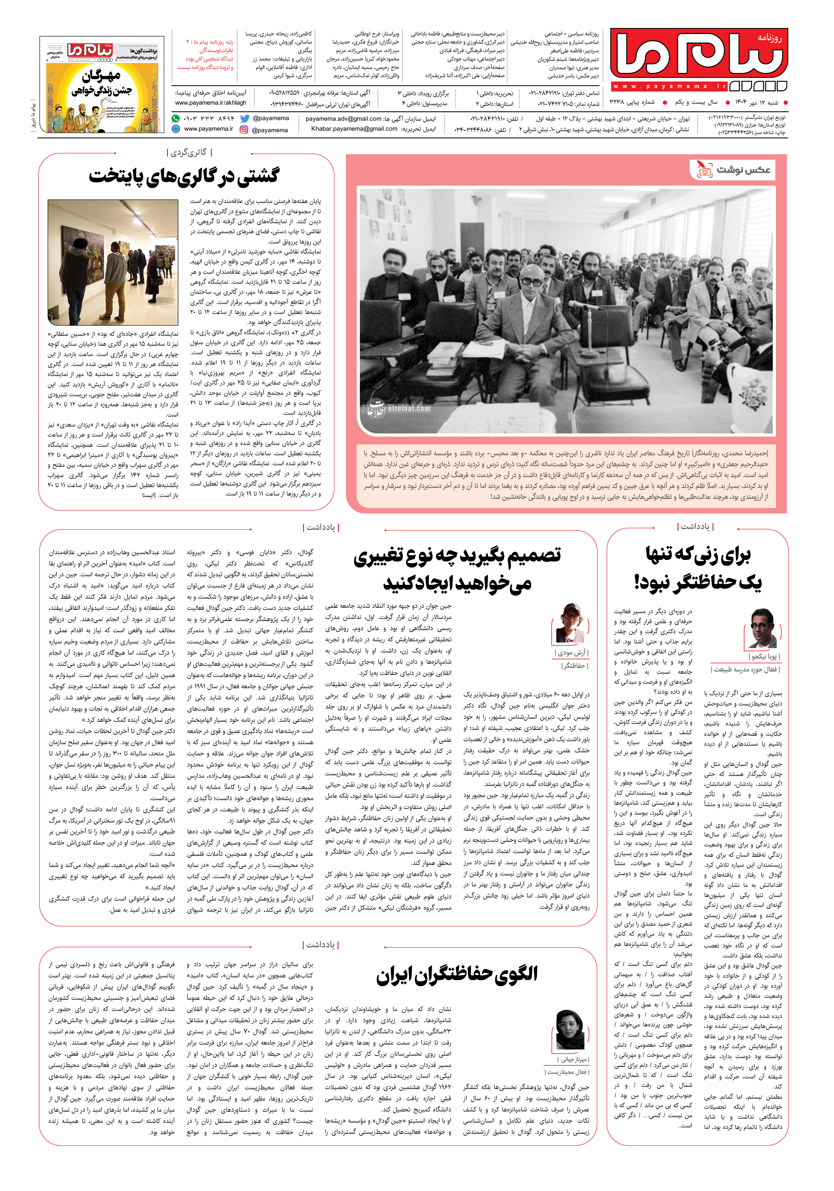 صفحه ۸ شماره ۳۲۳۸ روزنامه پیام ما