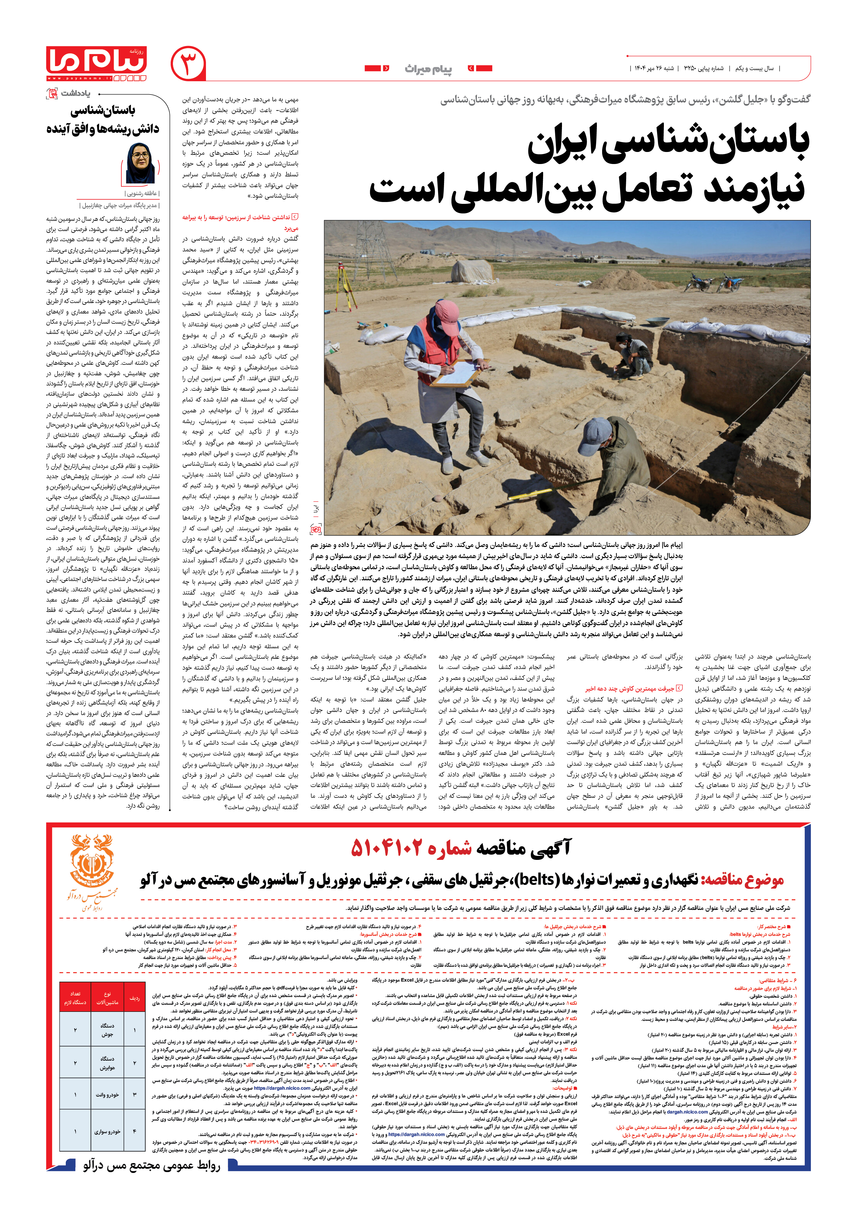 صفحه ۳ شماره ۳۲۵۰ روزنامه پیام ما