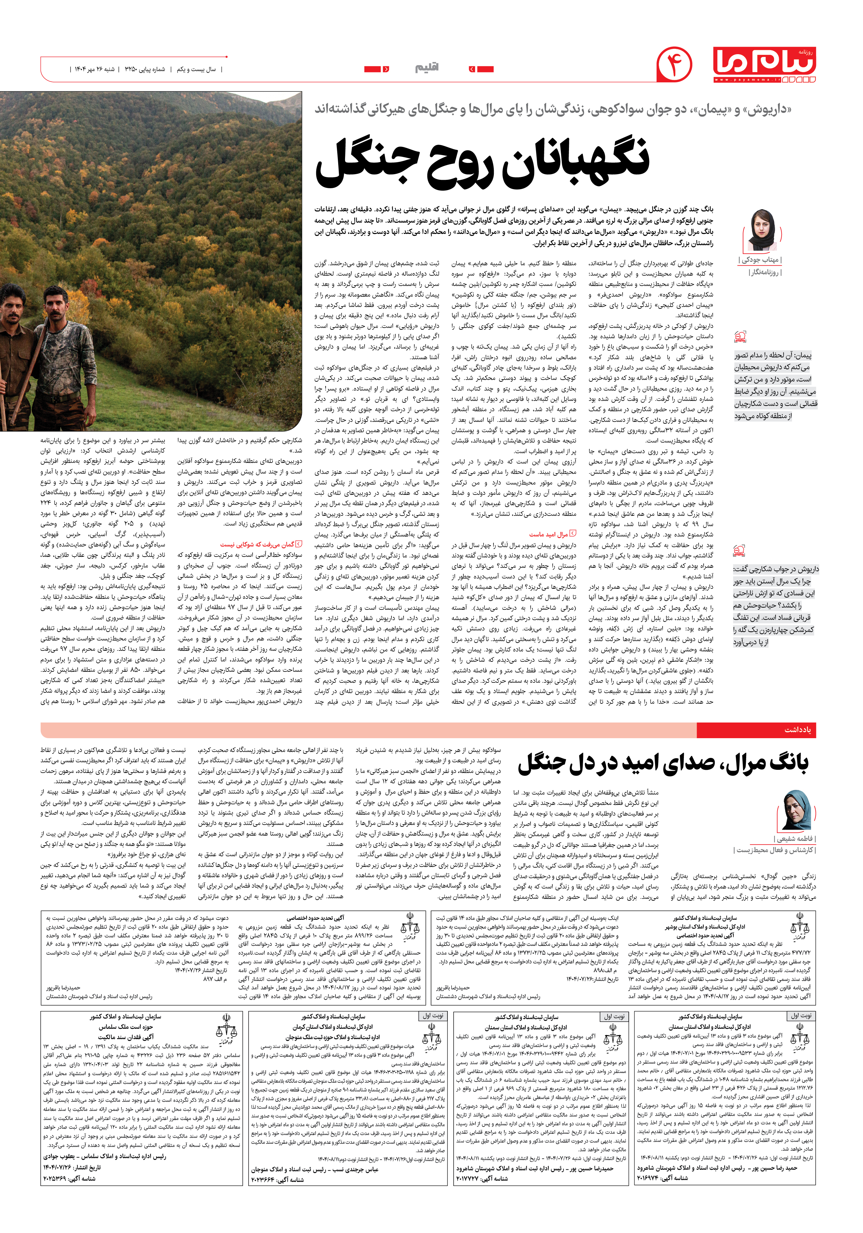 صفحه ۴ شماره ۳۲۵۰ روزنامه پیام ما