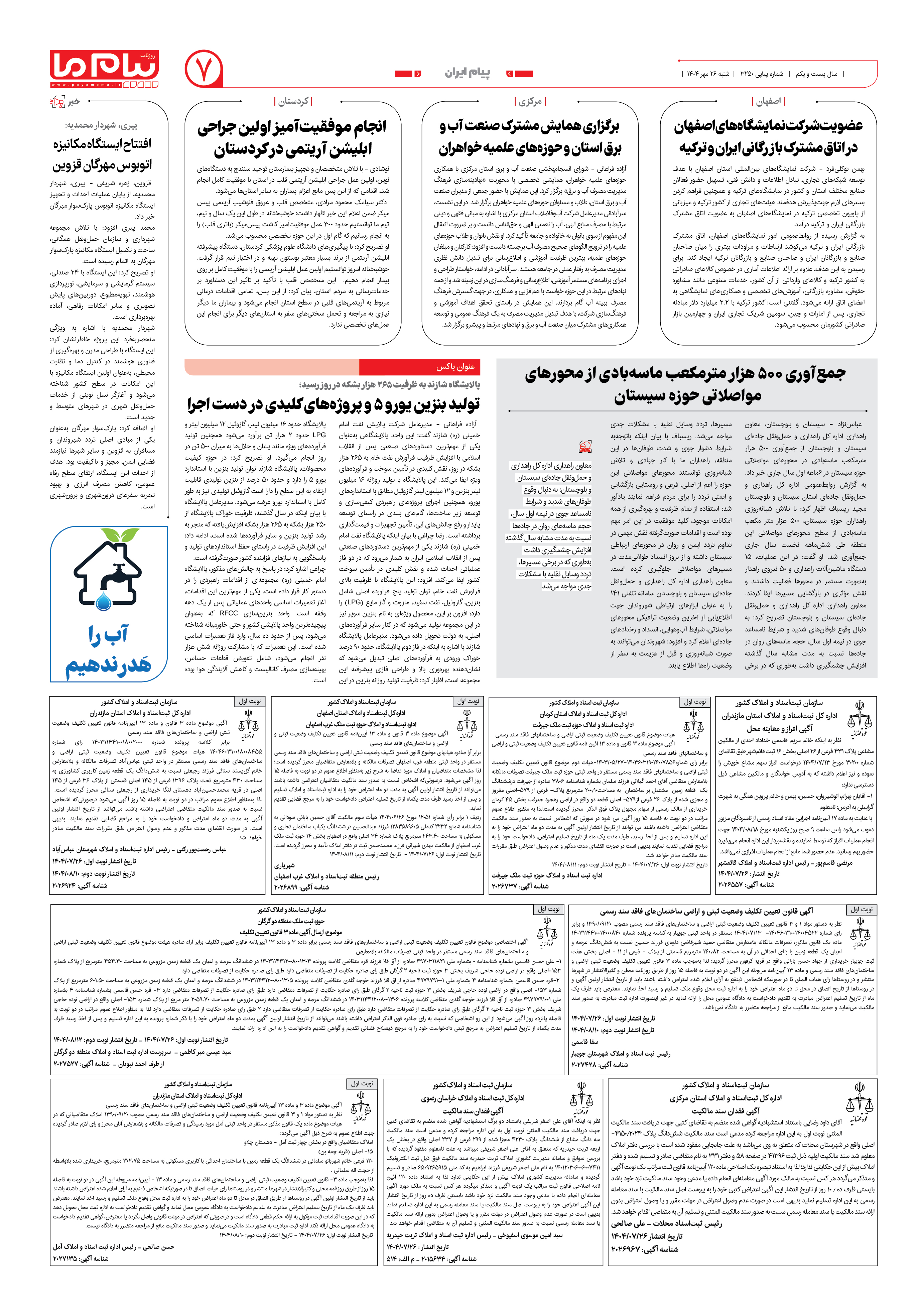 صفحه ۷ شماره ۳۲۵۰ روزنامه پیام ما