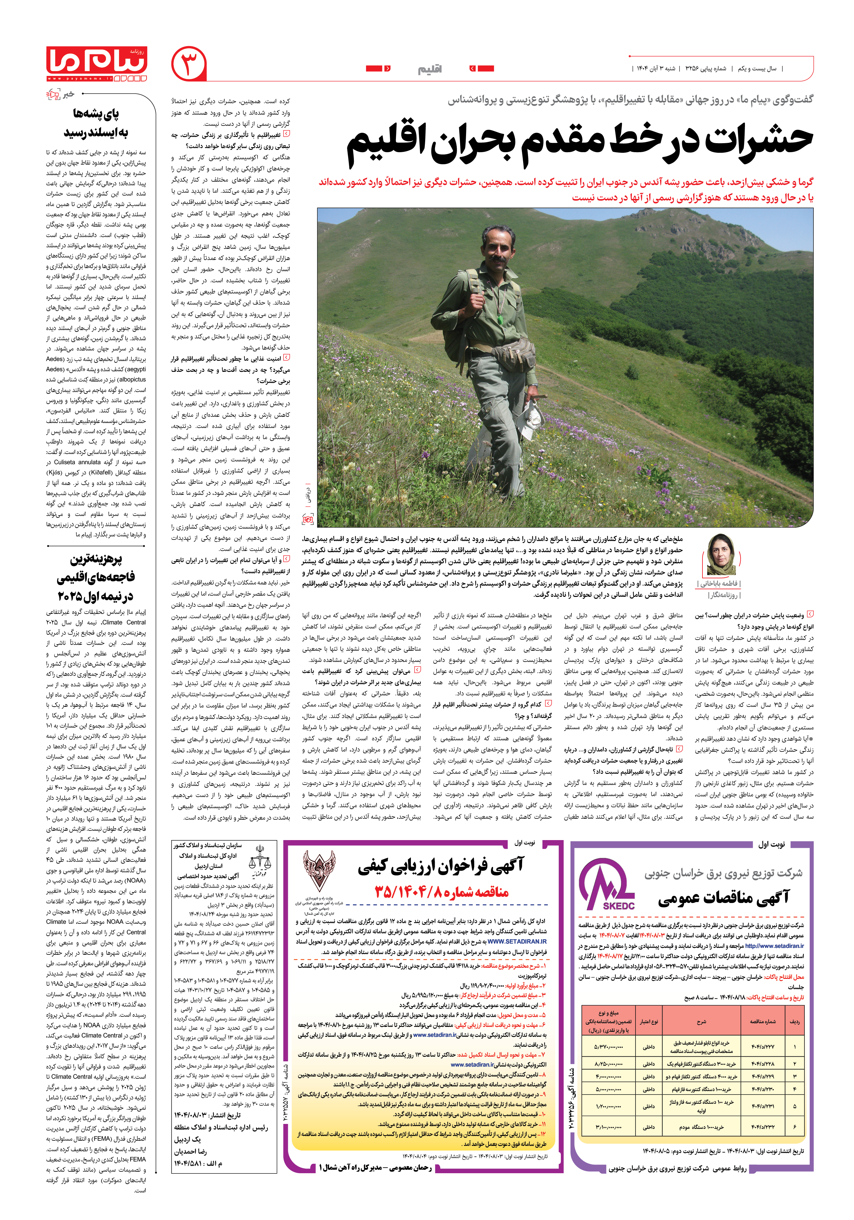 صفحه ۳ شماره ۳۲۵۶ روزنامه پیام ما