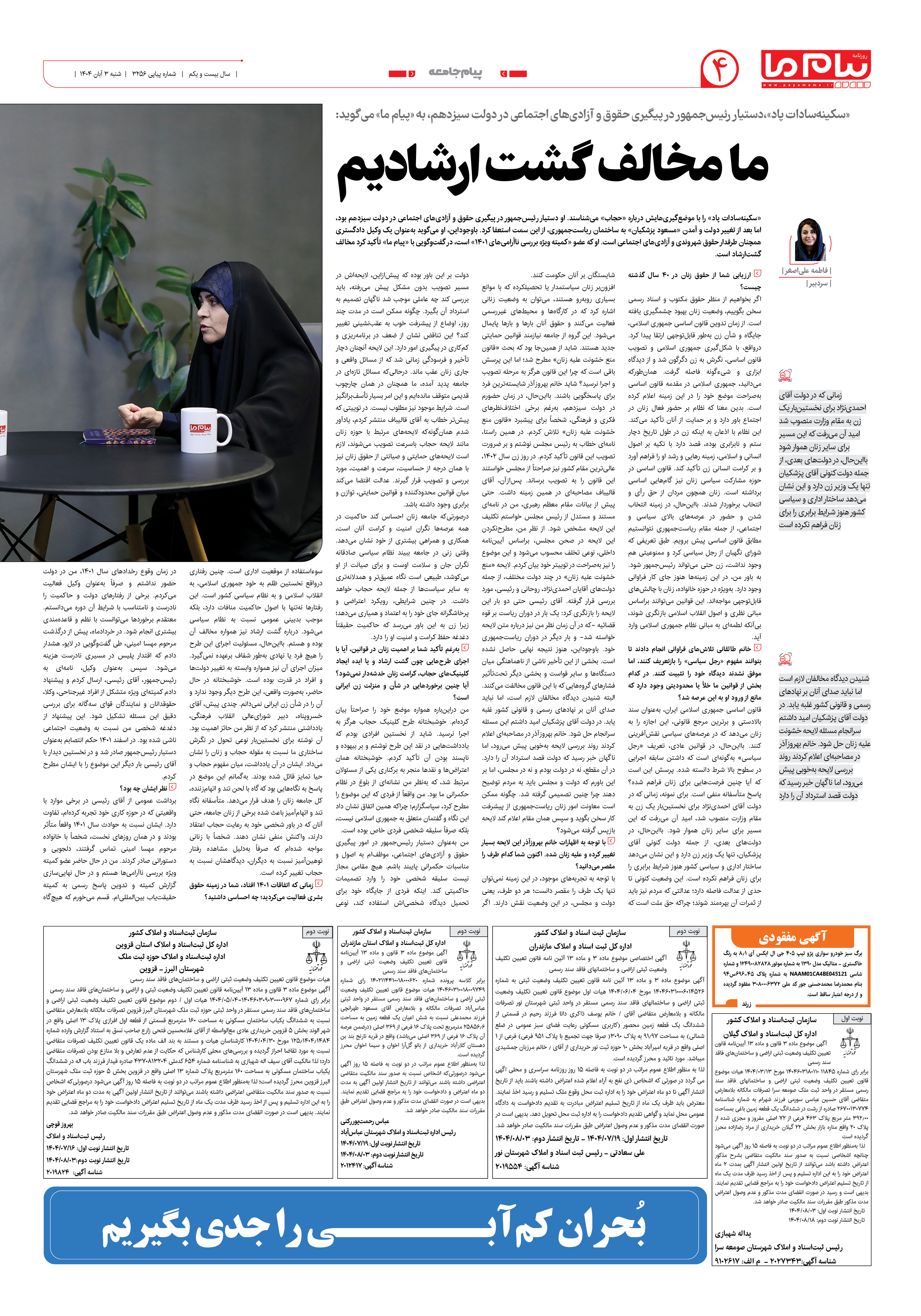 صفحه ۴ شماره ۳۲۵۶ روزنامه پیام ما