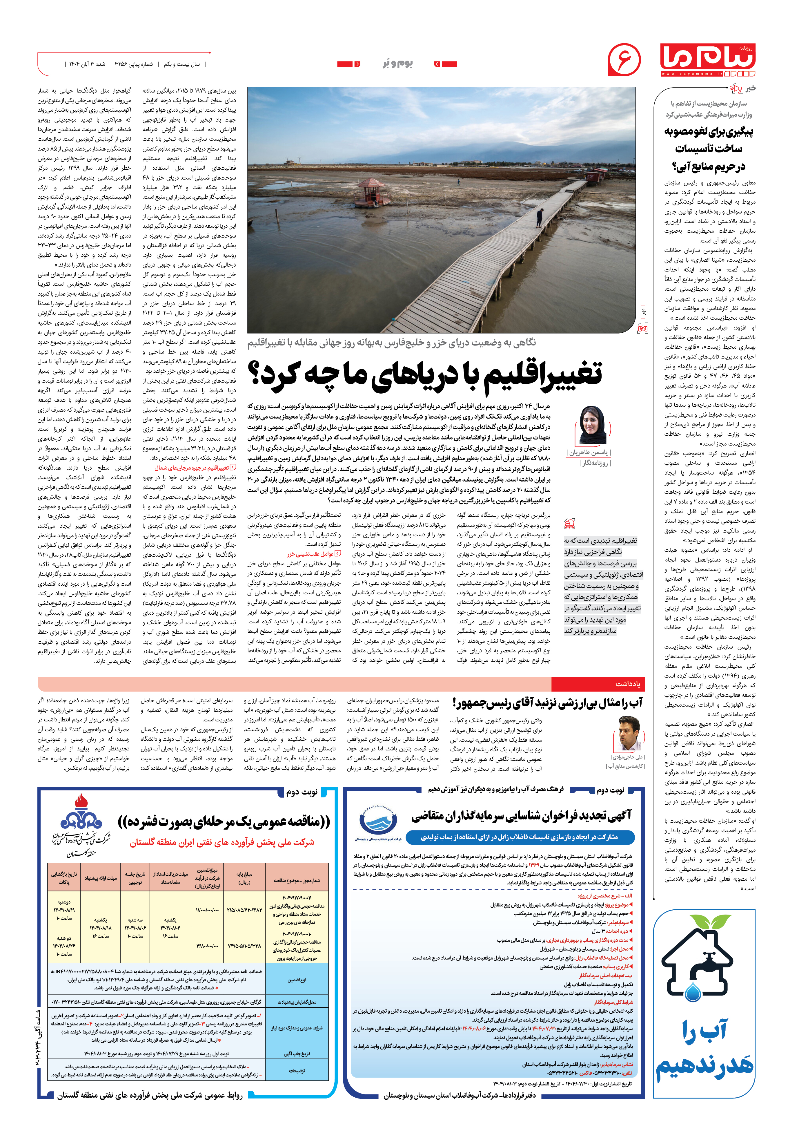 صفحه ۶ شماره ۳۲۵۶ روزنامه پیام ما