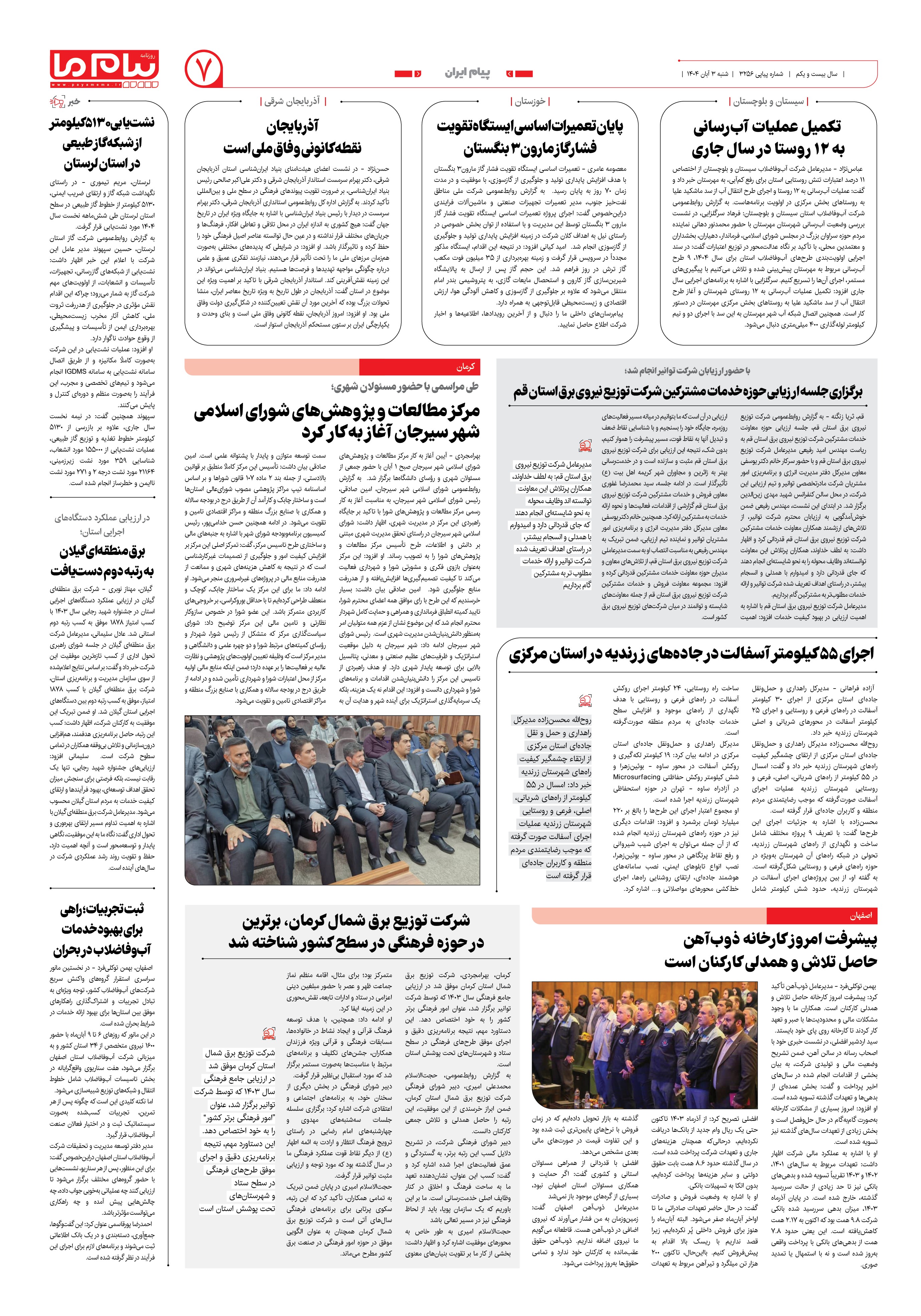 صفحه ۷ شماره ۳۲۵۶ روزنامه پیام ما
