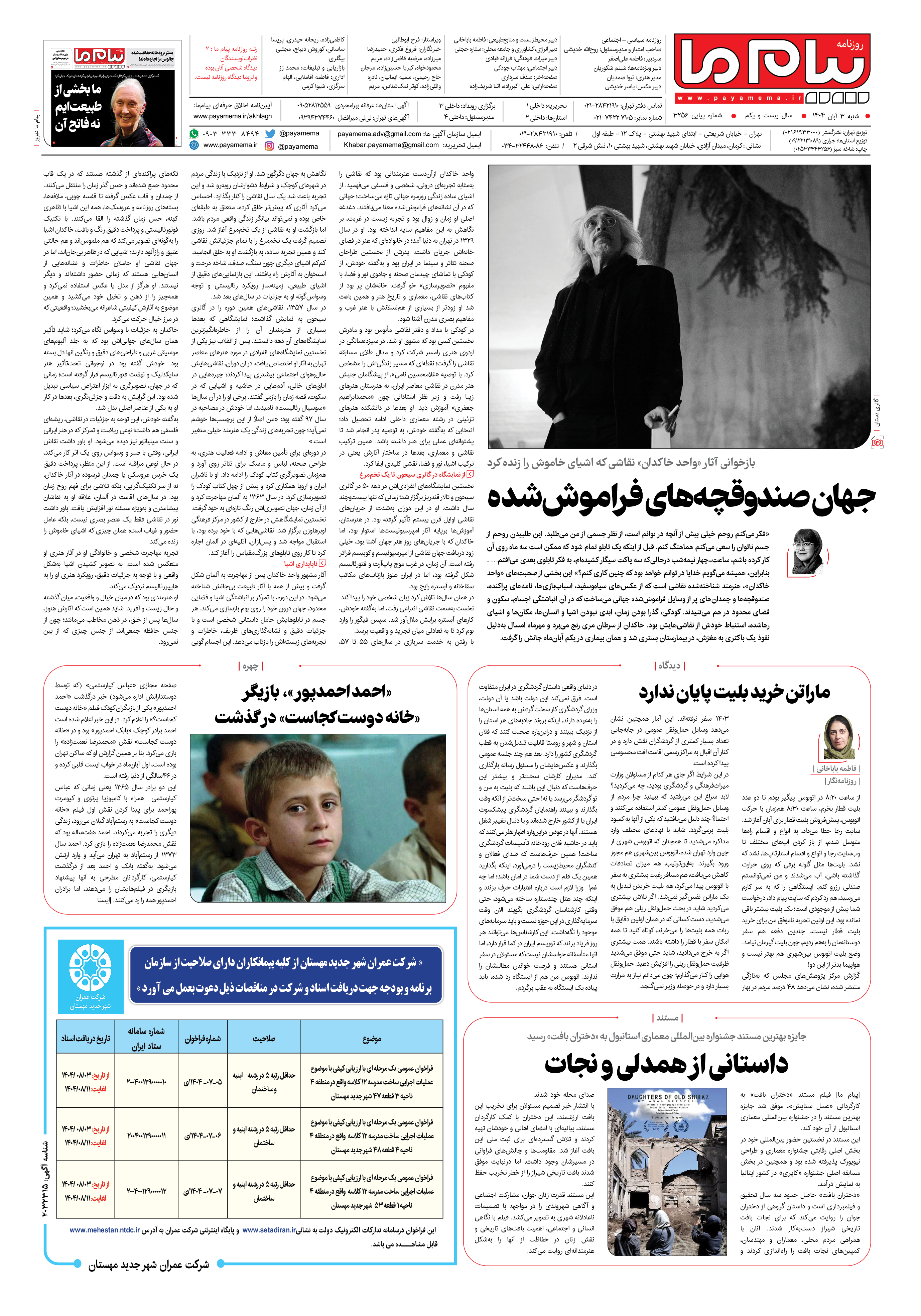 صفحه ۸ شماره ۳۲۵۶ روزنامه پیام ما