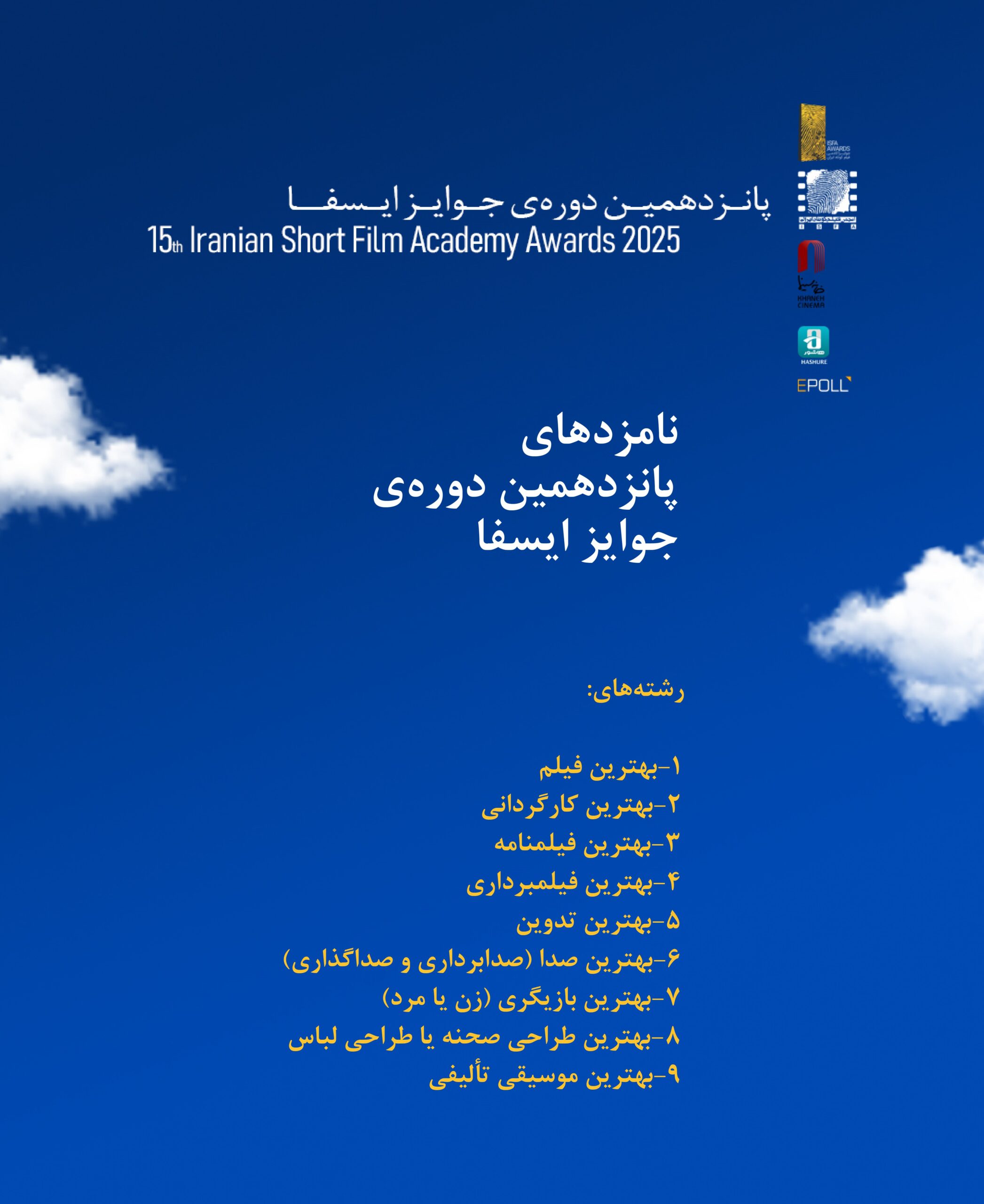 نامزدهای پانزدهمین دوره جوایز ایسفا اعلام شد