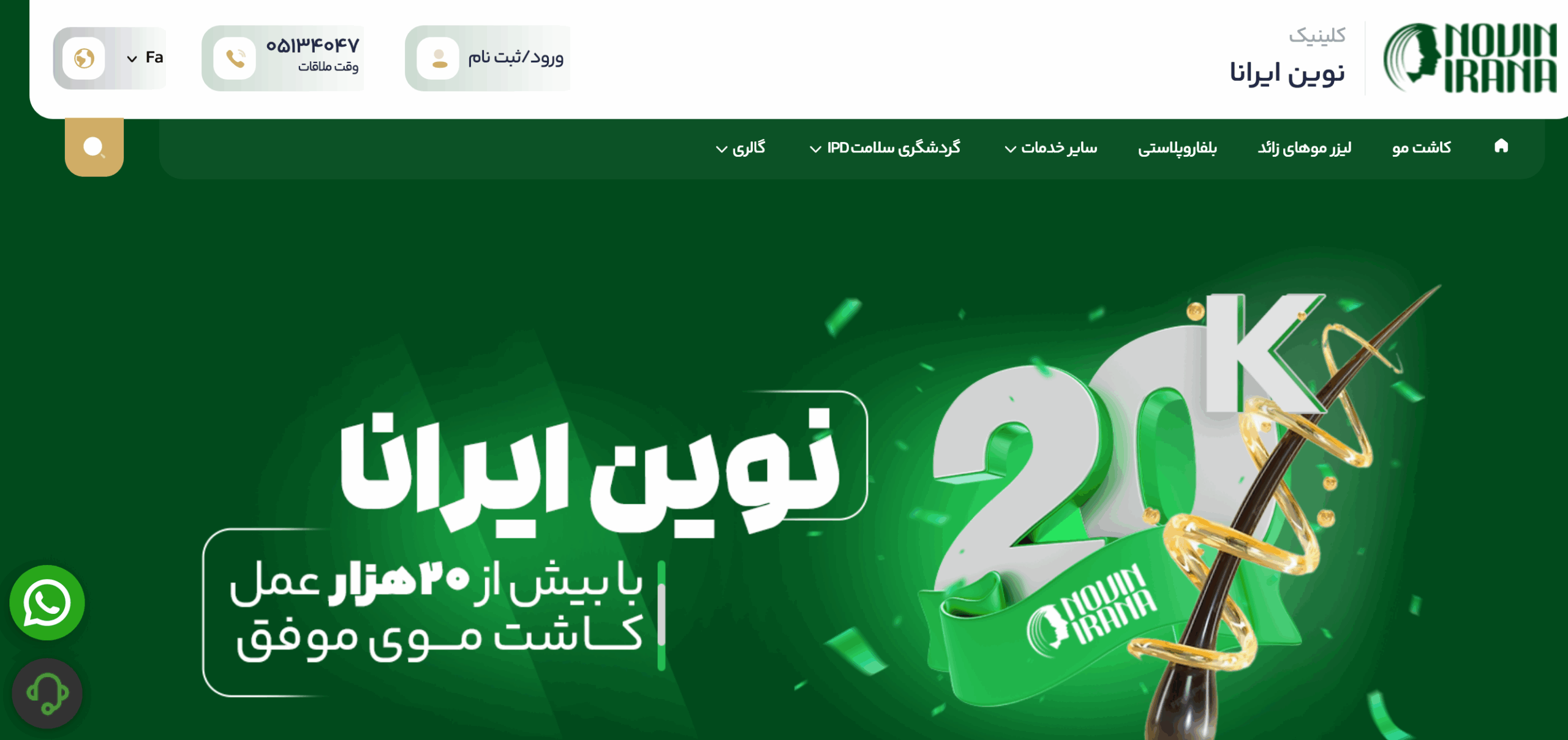 تحول در خدمات زیبایی؛ نگاهی تازه به کلینیک نوین ایرانا در مشهد