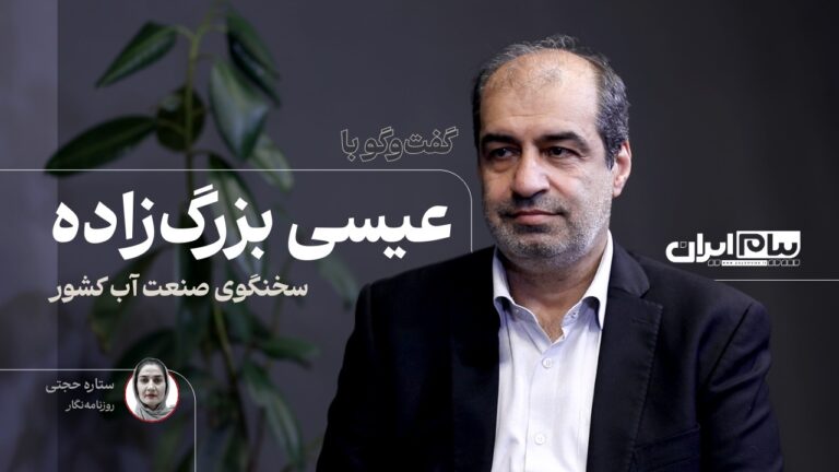 گفت‌وگو با «عیسی بزرگ‌زاده»، سخنگوی صنعت آب کشور