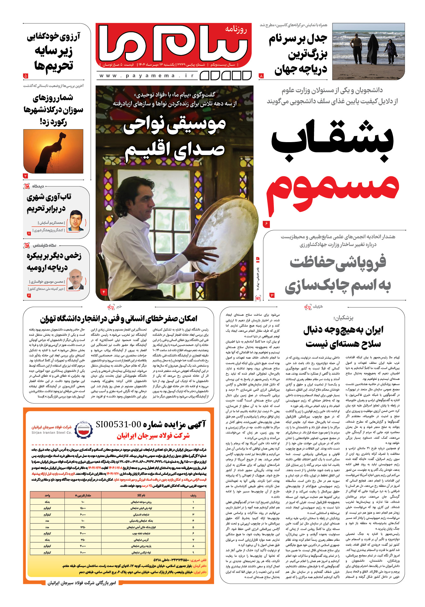 صفحه ۱ شماره ۳۲۳۹ روزنامه پیام ما