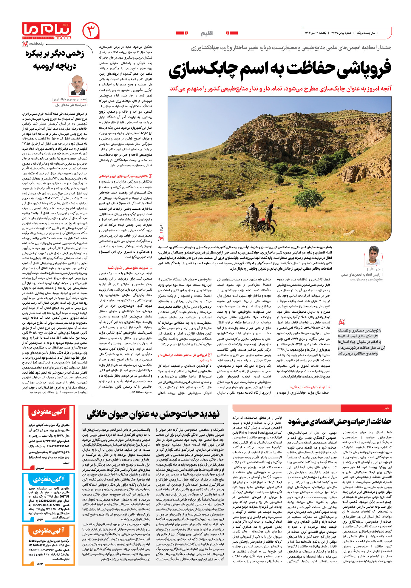 صفحه ۳ شماره ۳۲۳۹ روزنامه پیام ما
