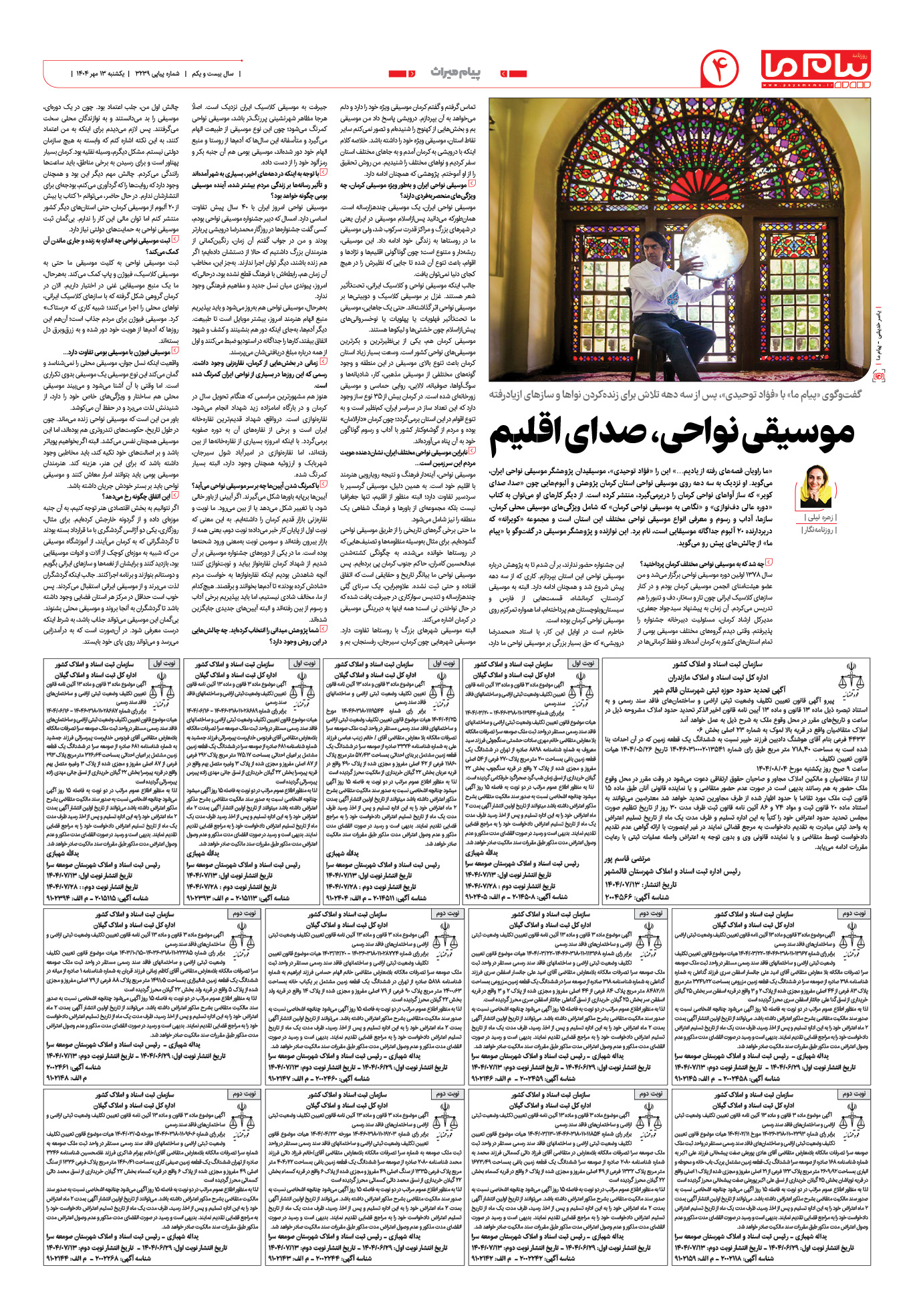صفحه ۴ شماره ۳۲۳۹ روزنامه پیام ما