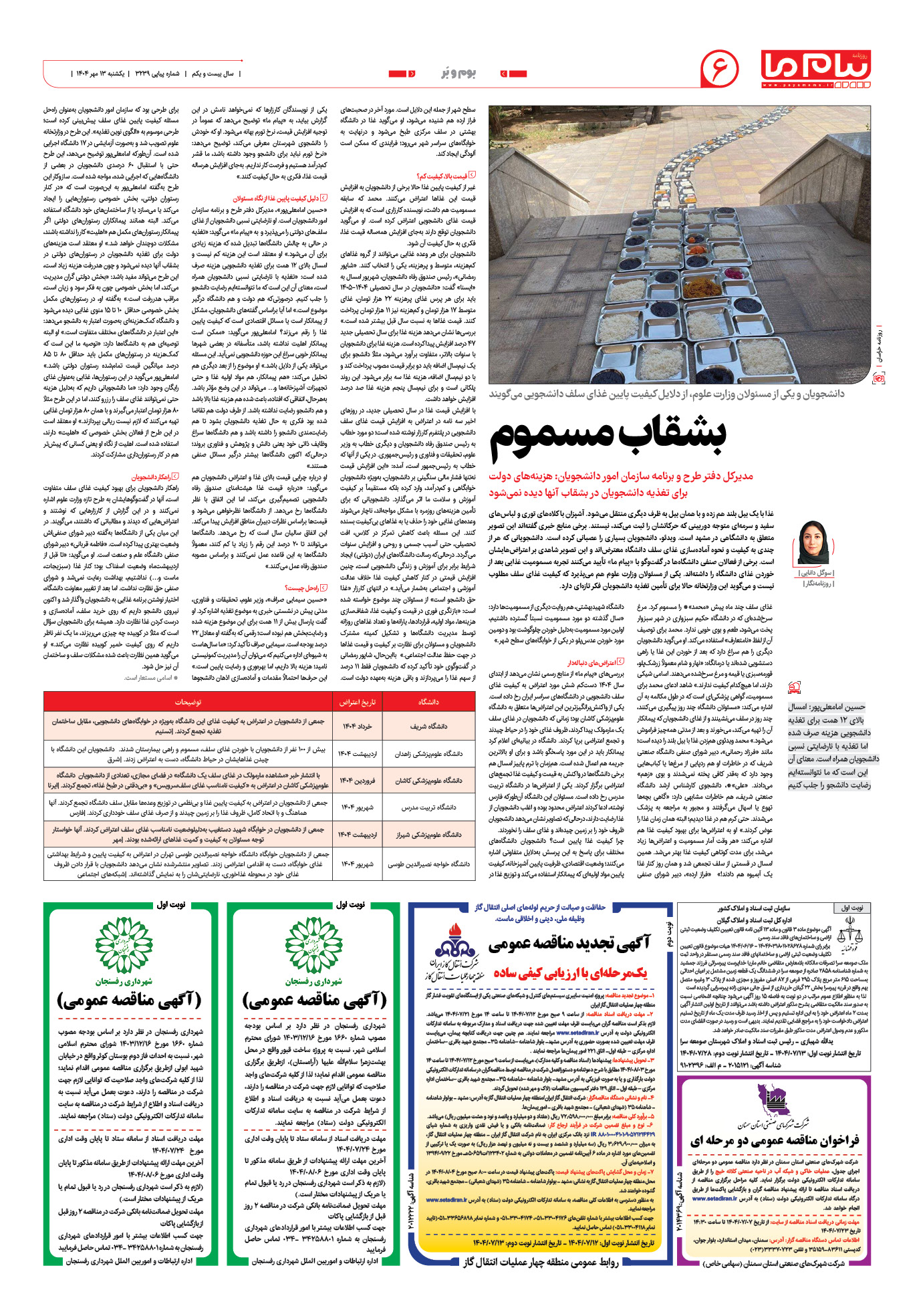 صفحه ۶ شماره ۳۲۳۹ روزنامه پیام ما