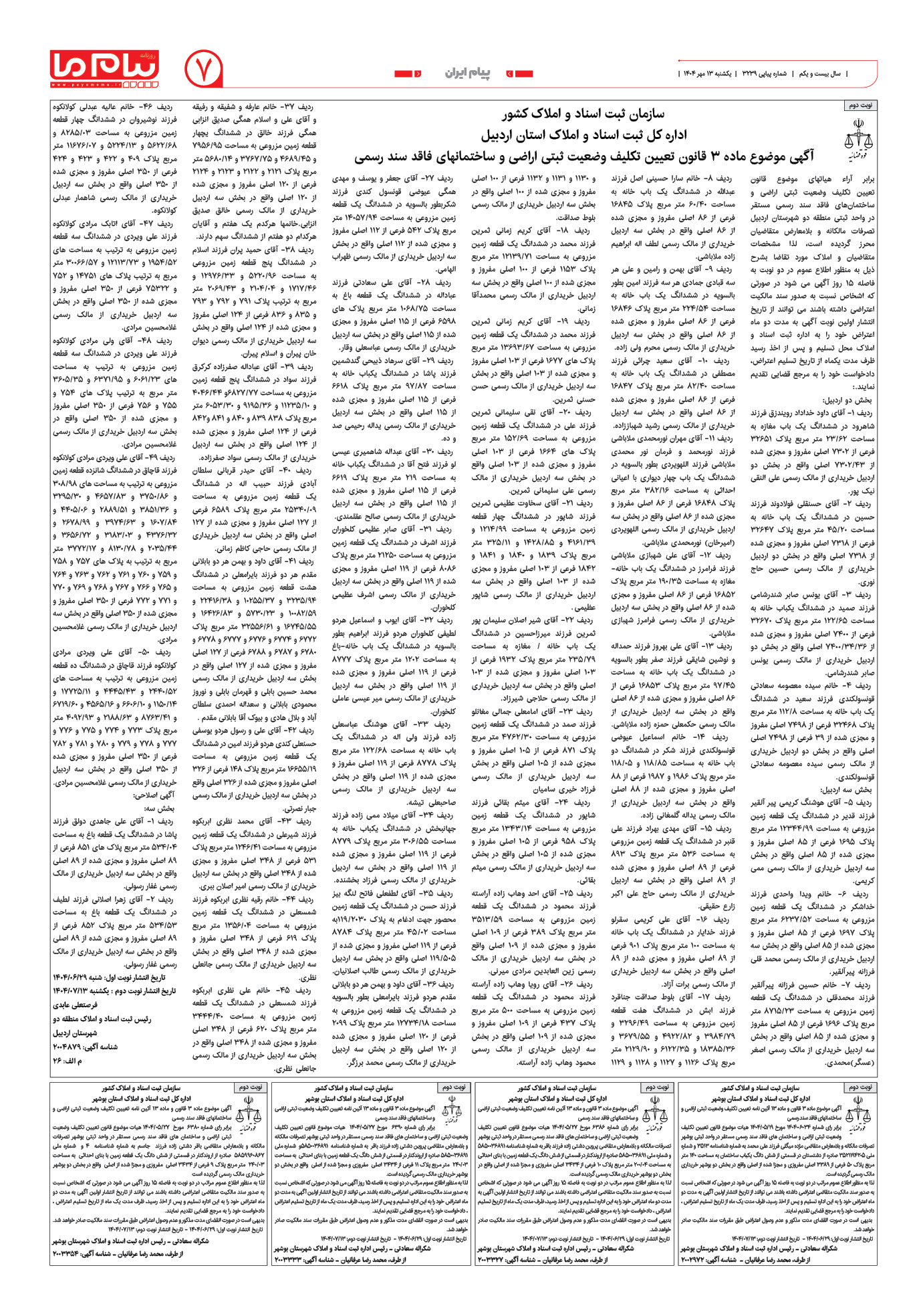 صفحه ۷ شماره ۳۲۳۹ روزنامه پیام ما