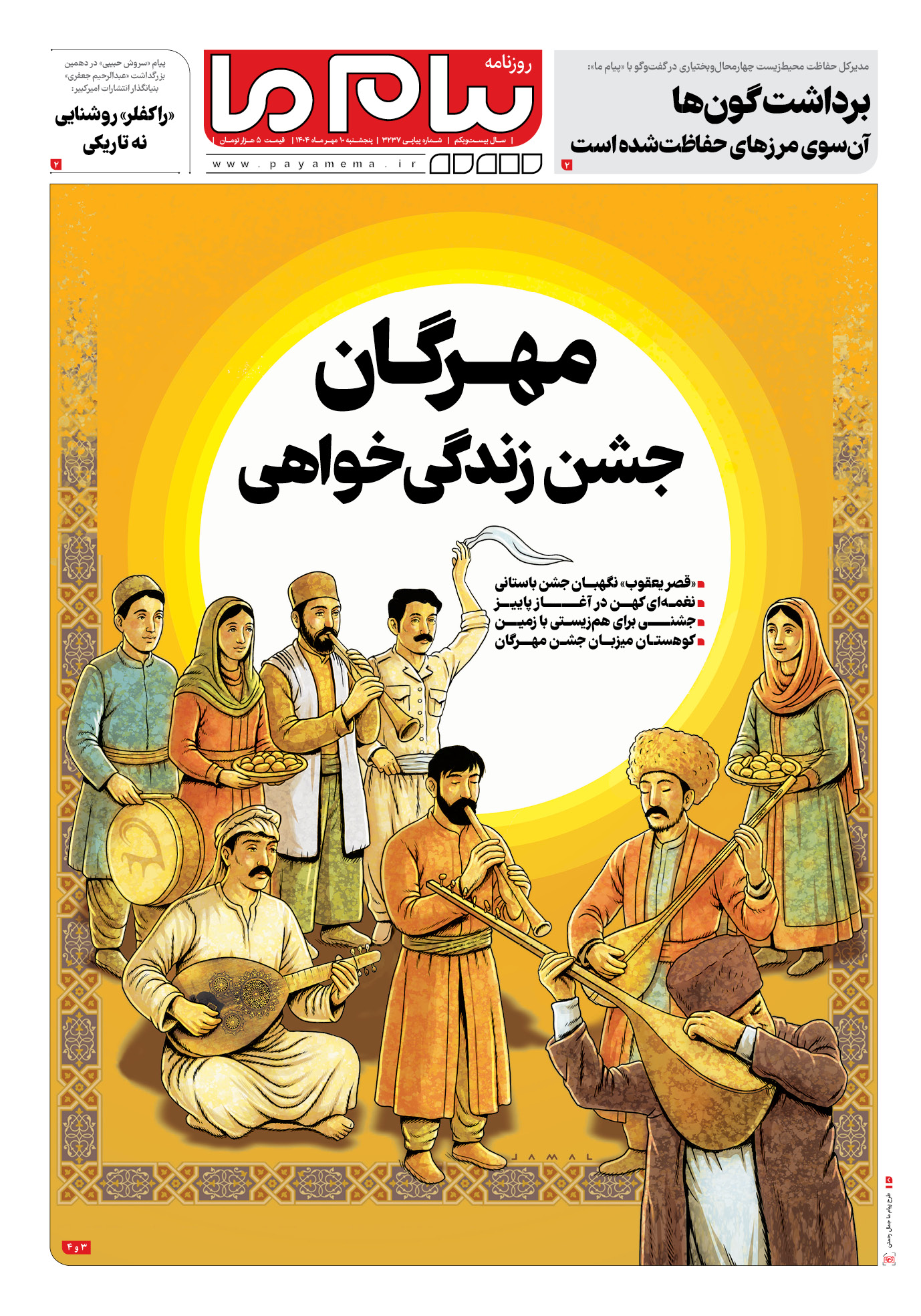 صفحه ۱ شماره ۳۲۳۷ روزنامه پیام ما