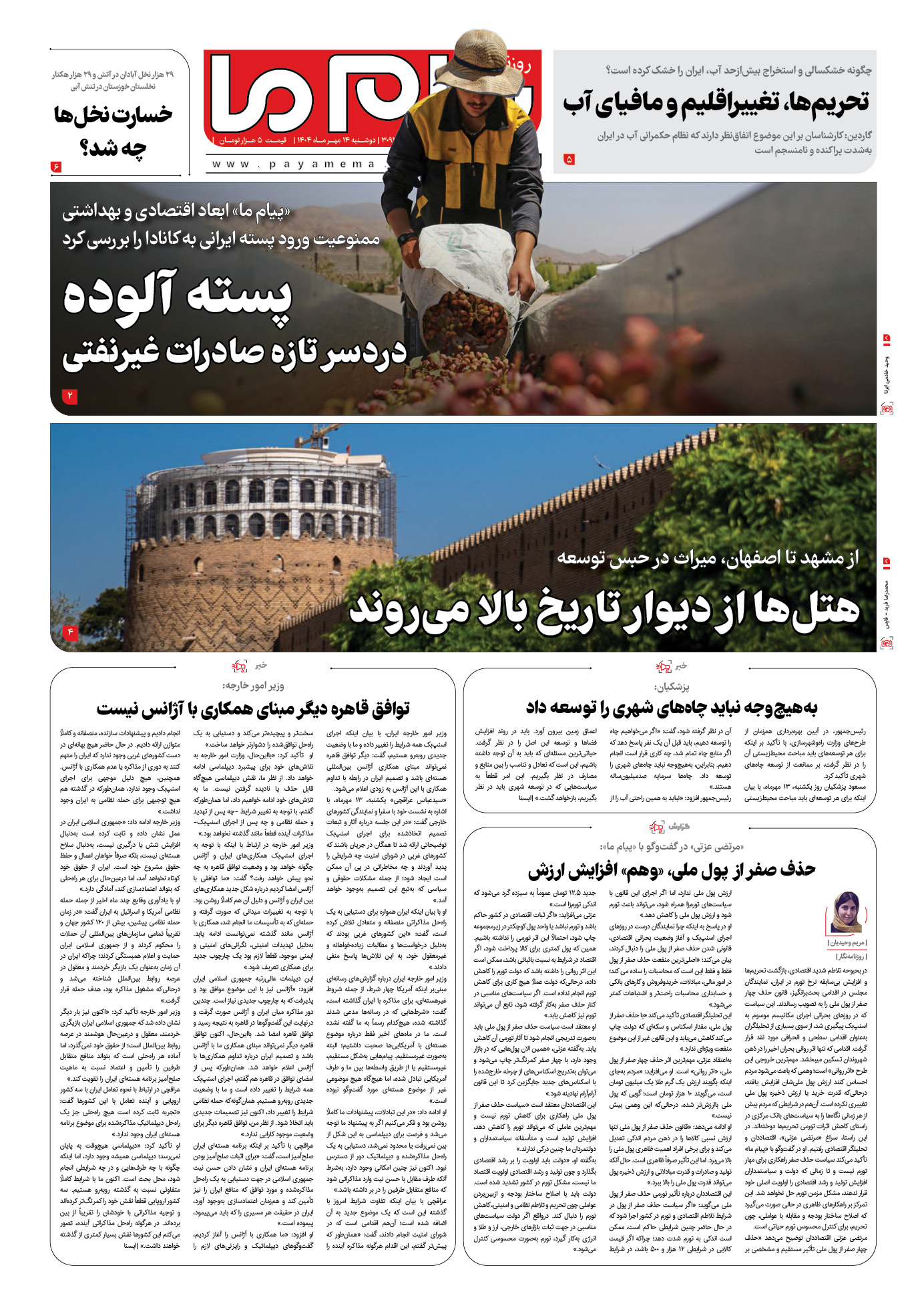 صفحه ۱ شماره ۳۲۴۰ روزنامه پیام ما
