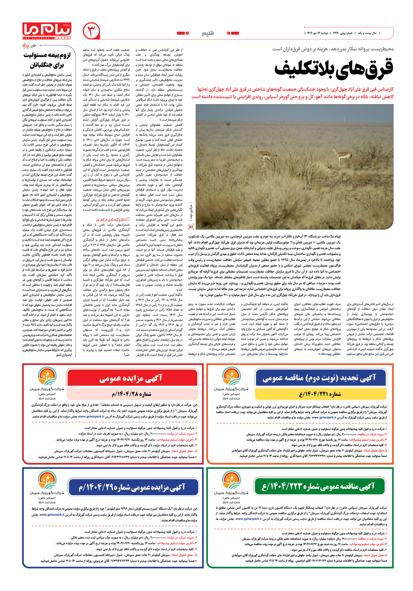 صفحه ۳ شماره ۳۲۴۰ روزنامه پیام ما