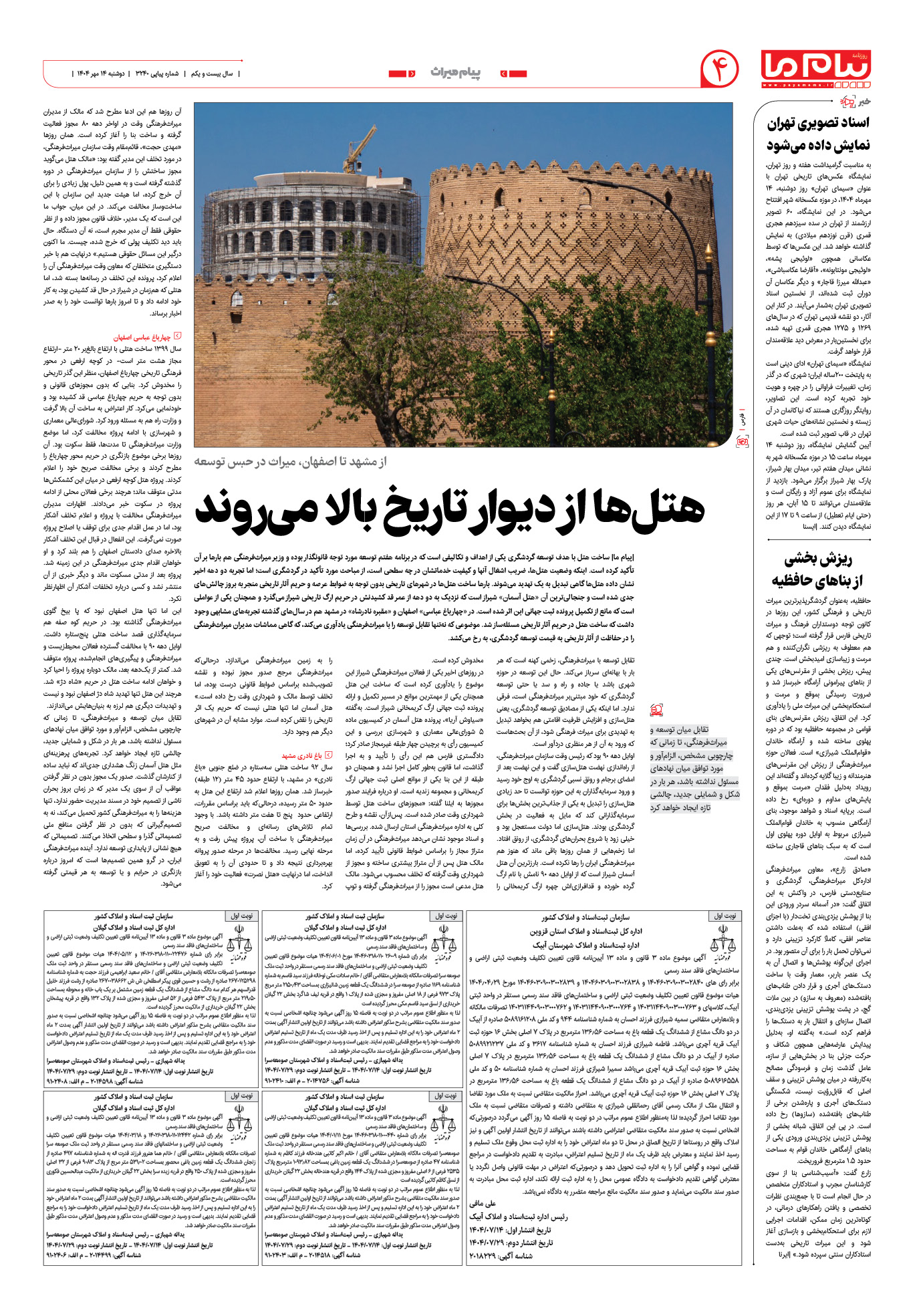 صفحه ۴ شماره ۳۲۴۰ روزنامه پیام ما